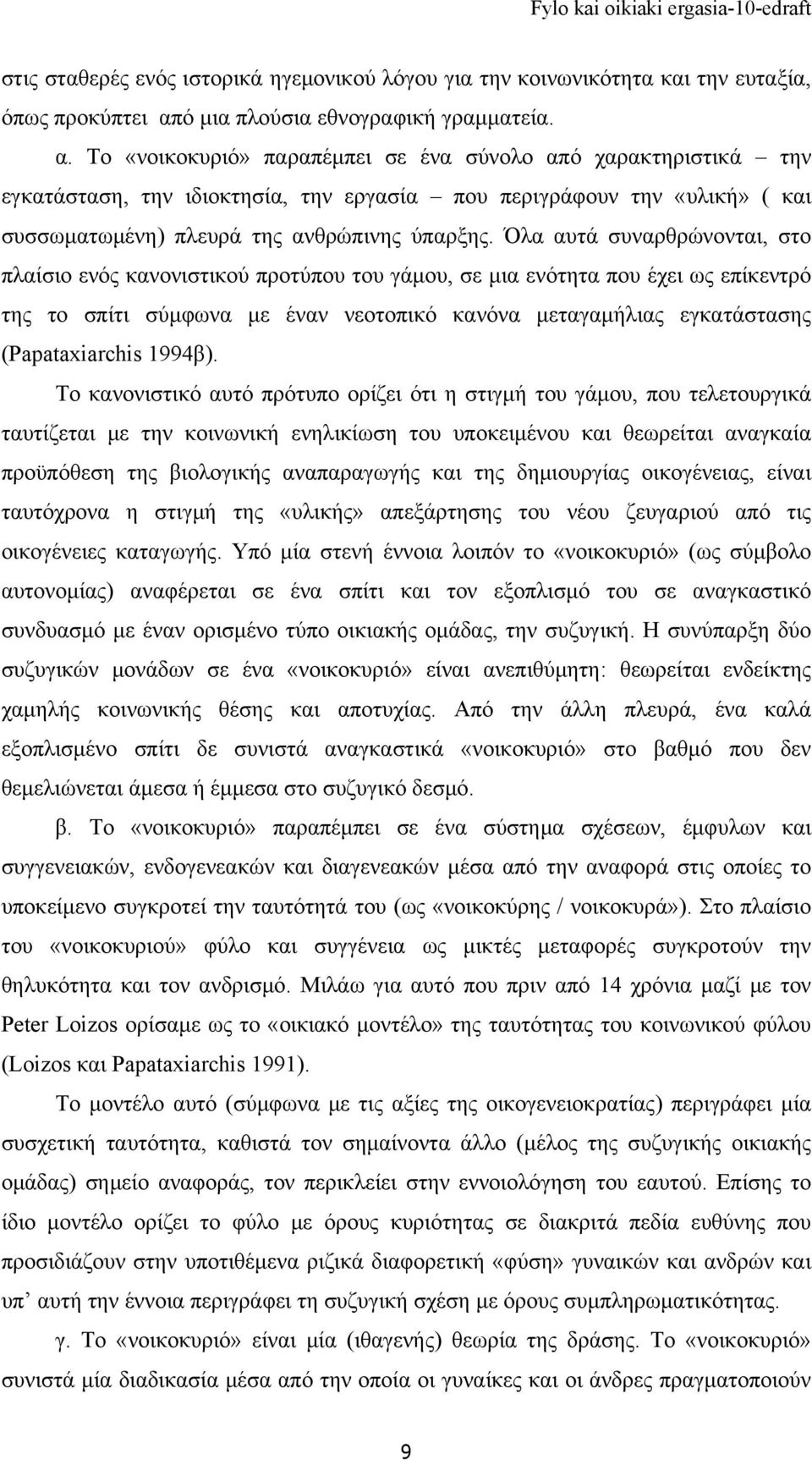 Το «νοικοκυριό» παραπέμπει σε ένα σύνολο από χαρακτηριστικά την εγκατάσταση, την ιδιοκτησία, την εργασία που περιγράφουν την «υλική» ( και συσσωματωμένη) πλευρά της ανθρώπινης ύπαρξης.