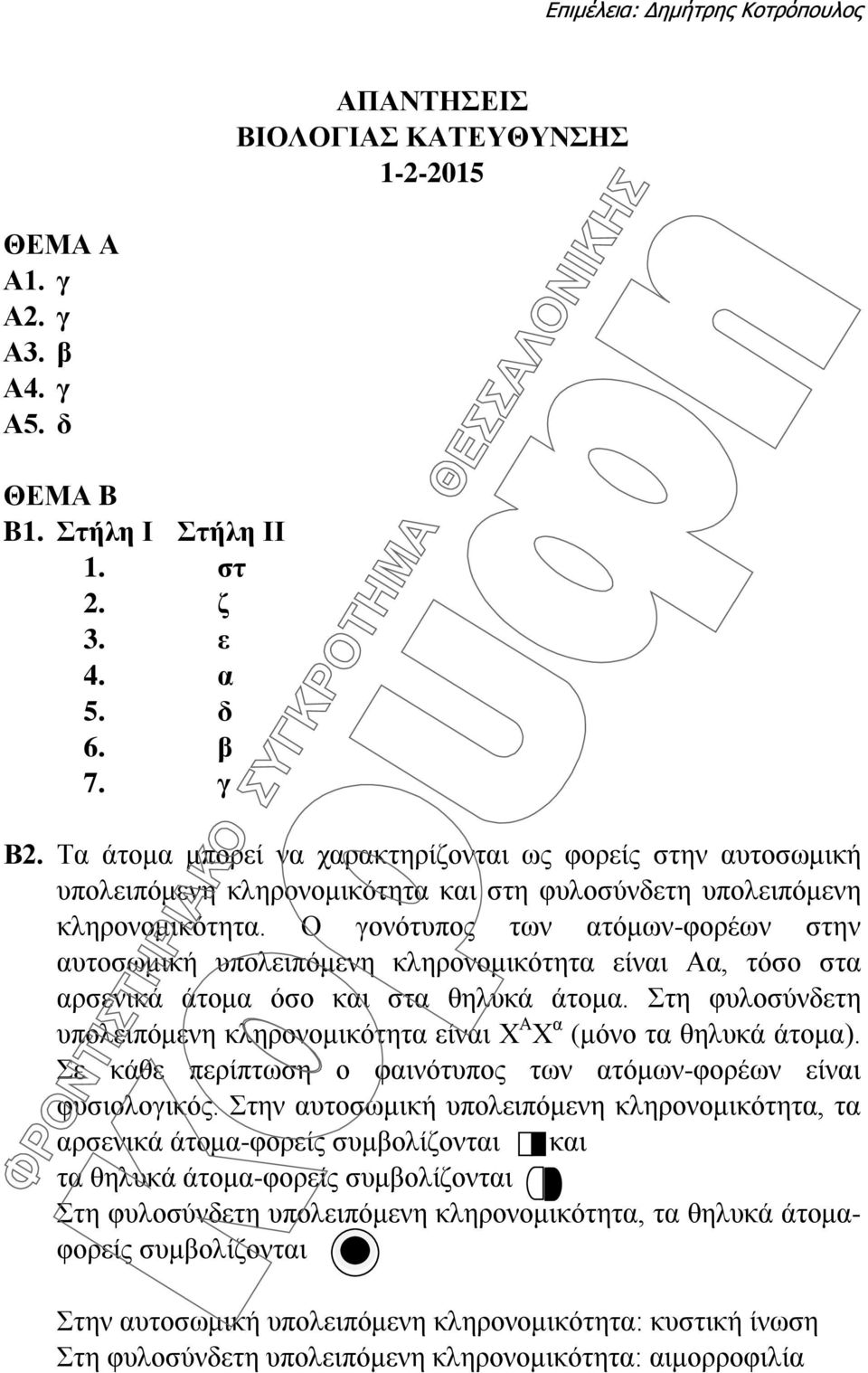 Ο γονότυπος των ατόμων-φορέων στην αυτοσωμική υπολειπόμενη κληρονομικότητα είναι, τόσο στα αρσενικά άτομα όσο και στα θηλυκά άτομα.