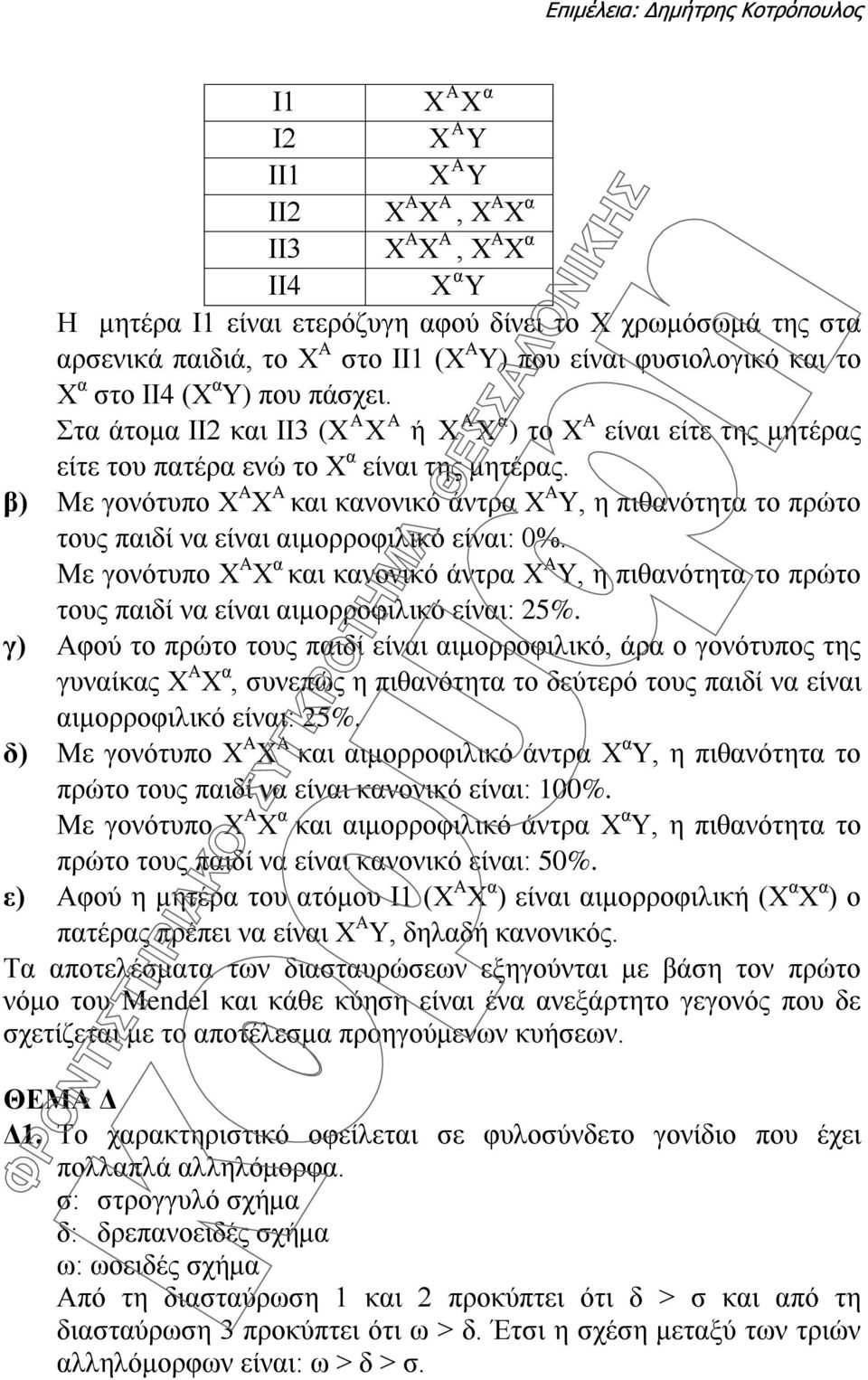 β) Με γονότυπο Χ Α Χ Α και κανονικό άντρα Χ Α Υ, η πιθανότητα το πρώτο τους παιδί να είναι αιμορροφιλικό είναι: 0%.