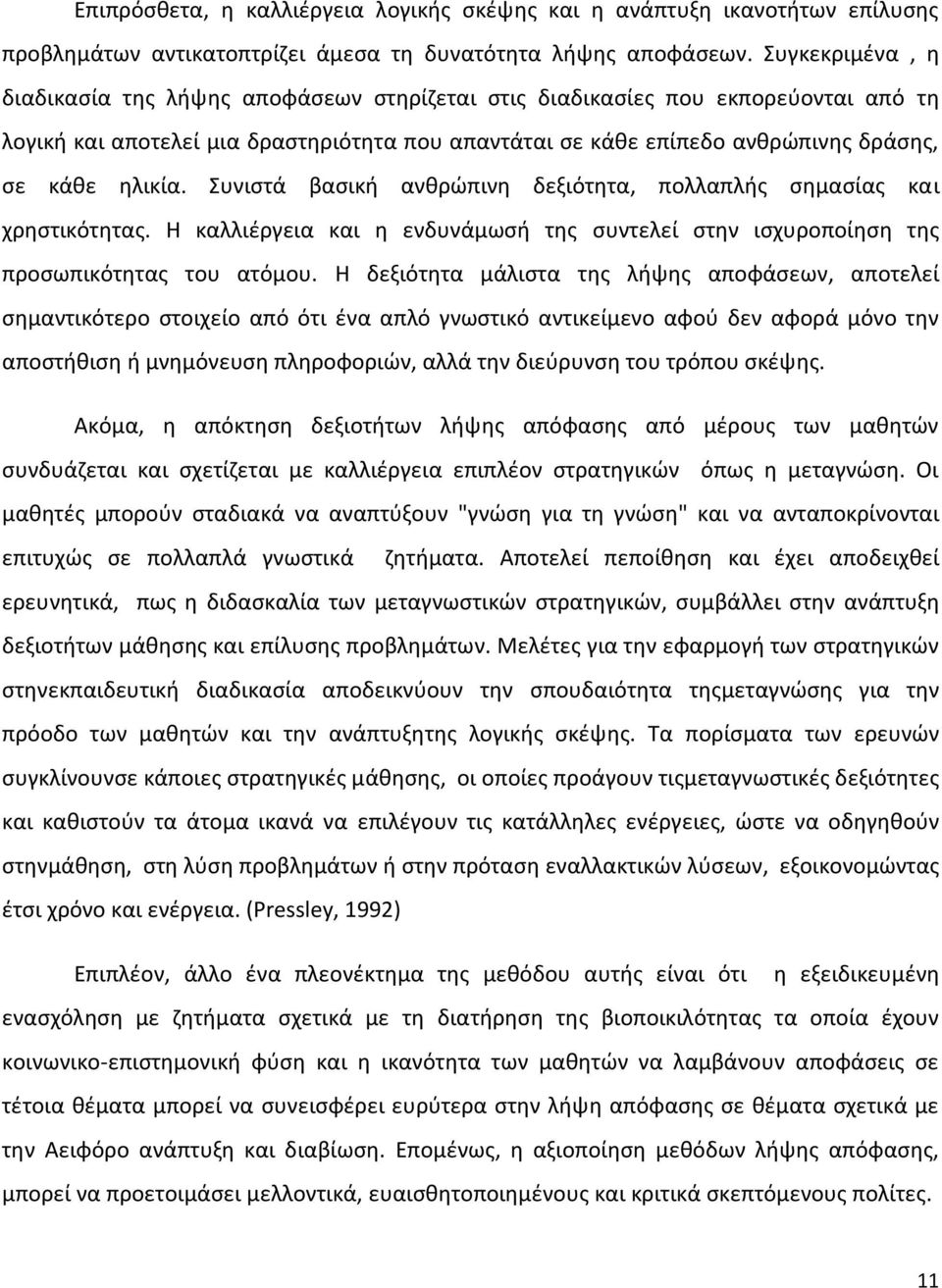 ηλικία. Συνιστά βασική ανθρώπινη δεξιότητα, πολλαπλής σημασίας και χρηστικότητας. Η καλλιέργεια και η ενδυνάμωσή της συντελεί στην ισχυροποίηση της προσωπικότητας του ατόμου.