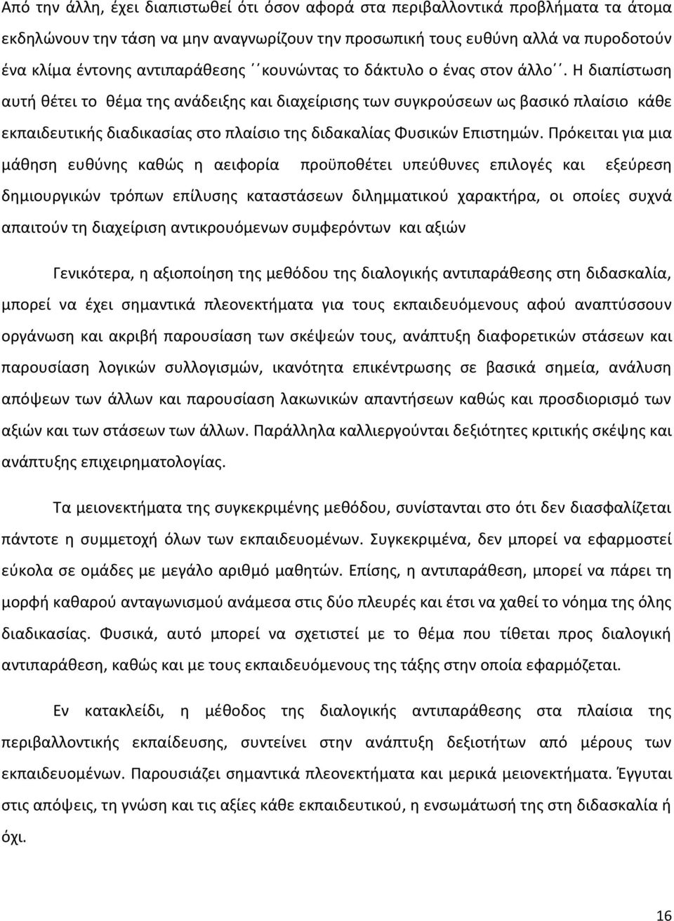 Η διαπίστωση αυτή θέτει το θέμα της ανάδειξης και διαχείρισης των συγκρούσεων ως βασικό πλαίσιο κάθε εκπαιδευτικής διαδικασίας στο πλαίσιο της διδακαλίας Φυσικών Επιστημών.