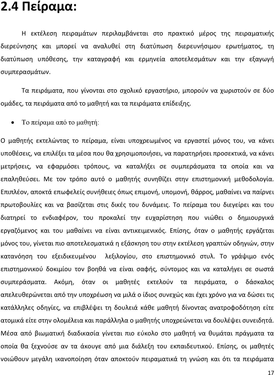 Το πείραμα από το μαθητή: Ο μαθητής εκτελώντας το πείραμα, είναι υποχρεωμένος να εργαστεί μόνος του, να κάνει υποθέσεις, να επιλέξει τα μέσα που θα χρησιμοποιήσει, να παρατηρήσει προσεκτικά, να κάνει