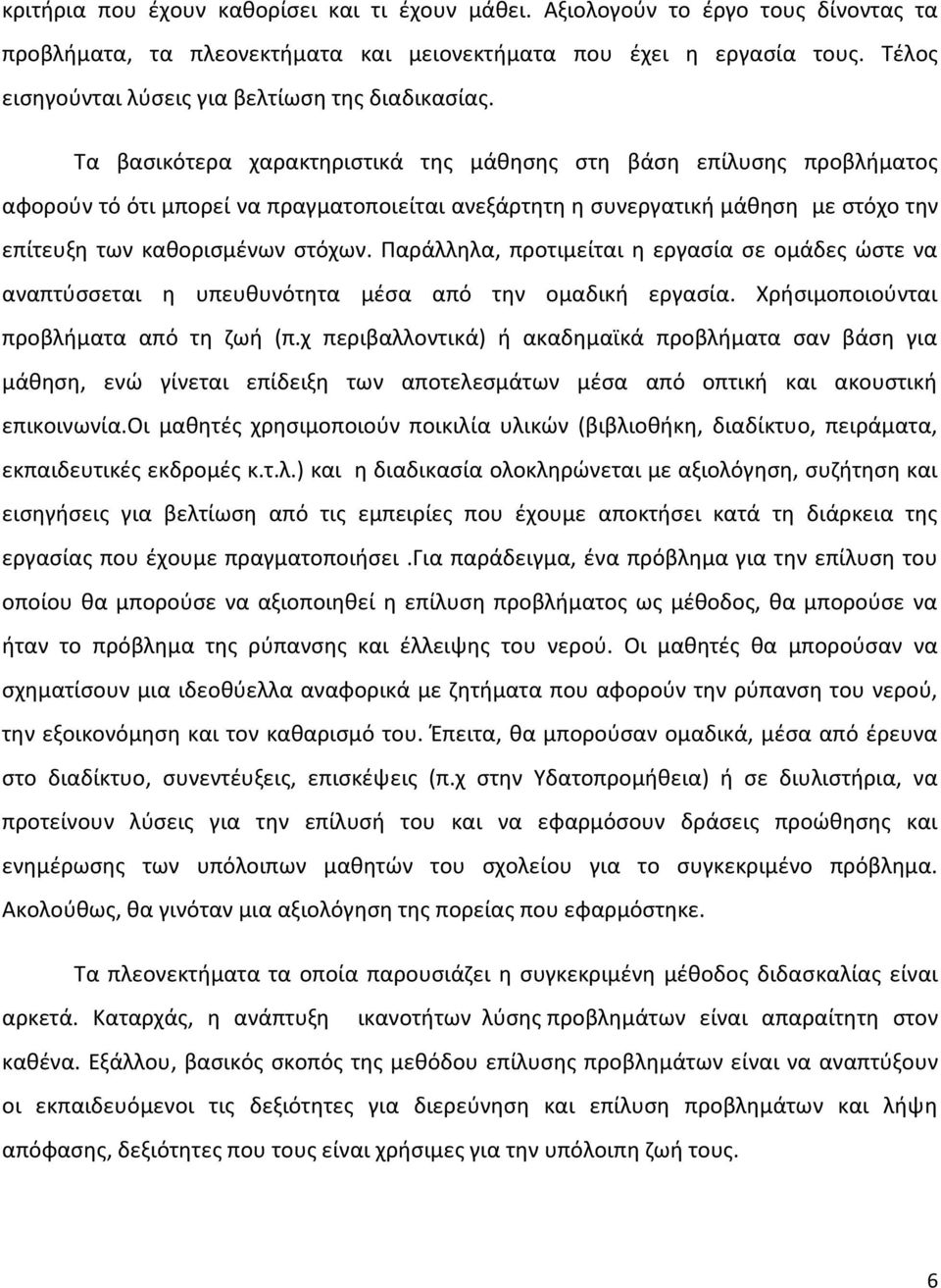 Τα βασικότερα χαρακτηριστικά της μάθησης στη βάση επίλυσης προβλήματος αφορούν τό ότι μπορεί να πραγματοποιείται ανεξάρτητη η συνεργατική μάθηση με στόχο την επίτευξη των καθορισμένων στόχων.