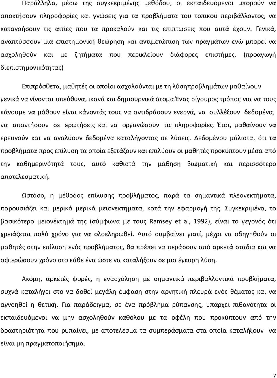 (προαγωγή διεπιστημονικότητας) Επιπρόσθετα, µαθητές οι οποίοι ασχολούνται µε τη λύσηπροβληµάτων µαθαίνουν γενικά να γίνονται υπεύθυνα, ικανά και δηµιουργικά άτοµα.