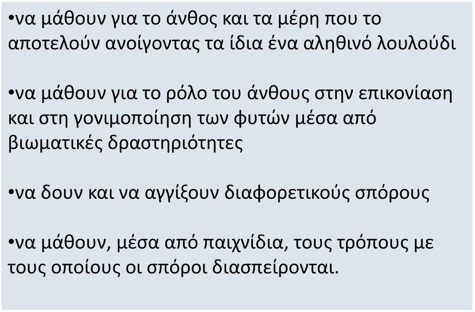 φυτών μέσα από βιωματικές δραστηριότητες να δουν και να αγγίξουν διαφορετικούς