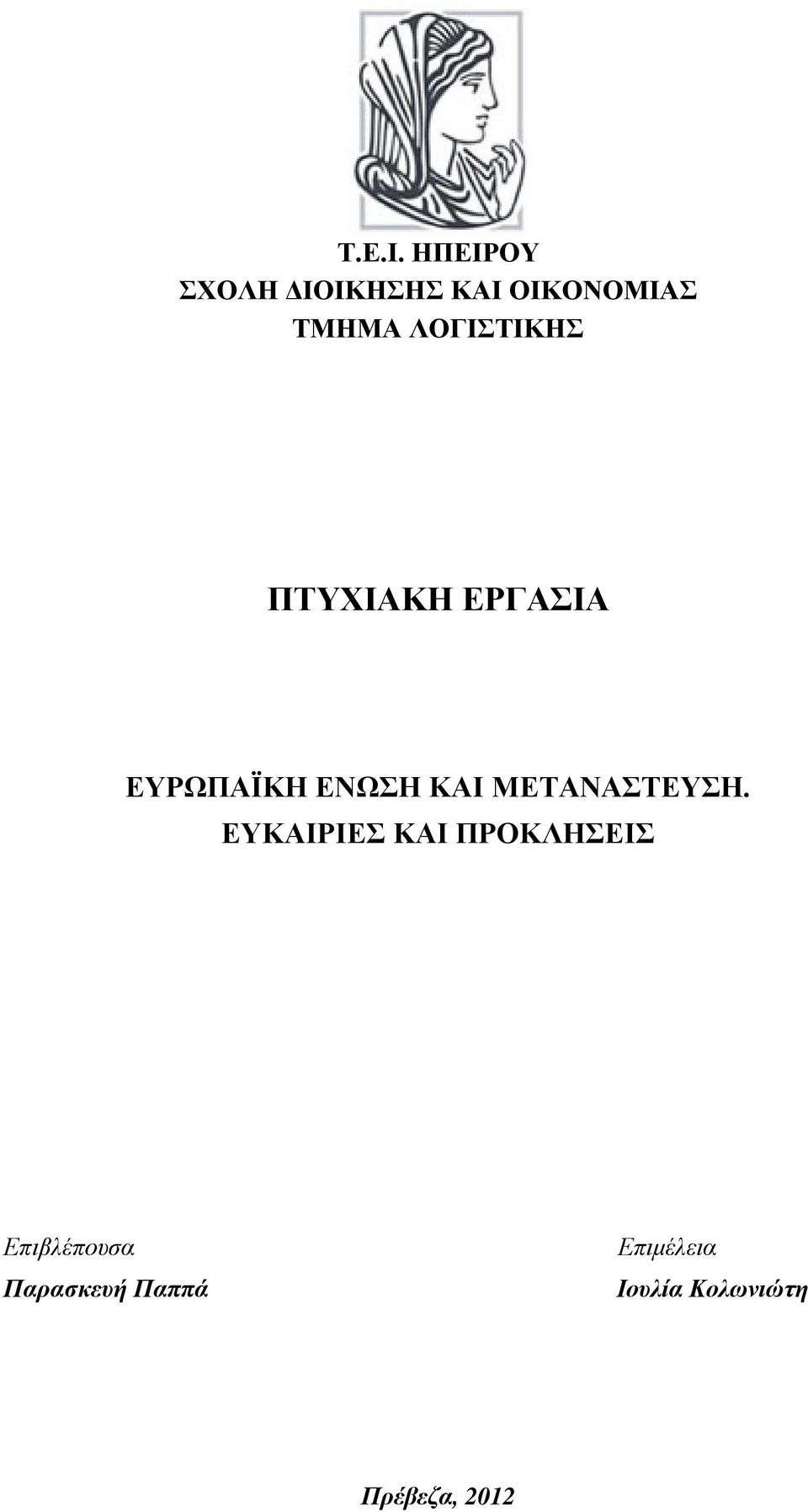 ΛΟΓΙΣΤΙΚΗΣ ΠΤΥΧΙΑΚΗ ΕΡΓΑΣΙΑ ΕΥΡΩΠΑΪΚΗ ΕΝΩΣΗ ΚΑΙ