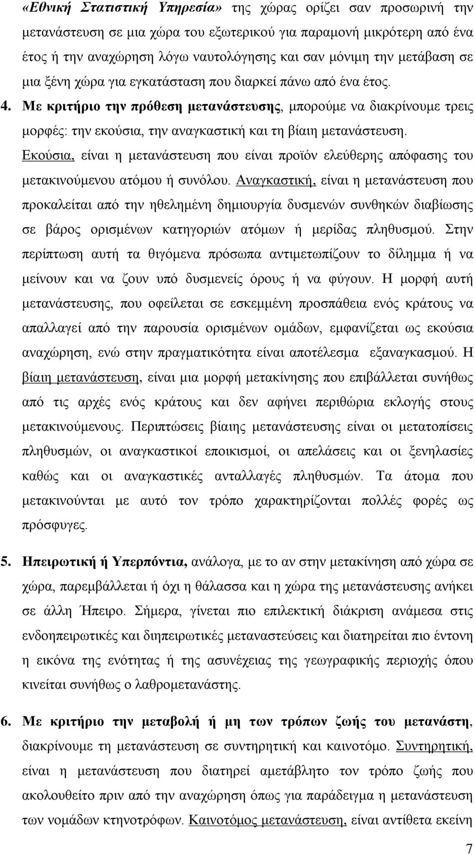 Με κριτήριο την πρόθεση μετανάστευσης, μπορούμε να διακρίνουμε τρεις μορφές: την εκούσια, την αναγκαστική και τη βίαιη μετανάστευση.