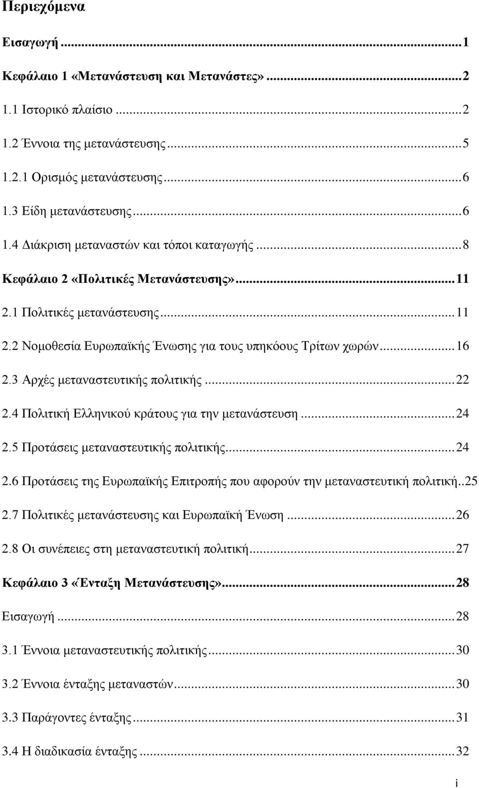 .. 16 2.3 Αρχές μεταναστευτικής πολιτικής... 22 2.4 Πολιτική Ελληνικού κράτους για την μετανάστευση... 24 2.5 Προτάσεις μεταναστευτικής πολιτικής... 24 2.6 Προτάσεις της Ευρωπαϊκής Επιτροπής που αφορούν την μεταναστευτική πολιτική.