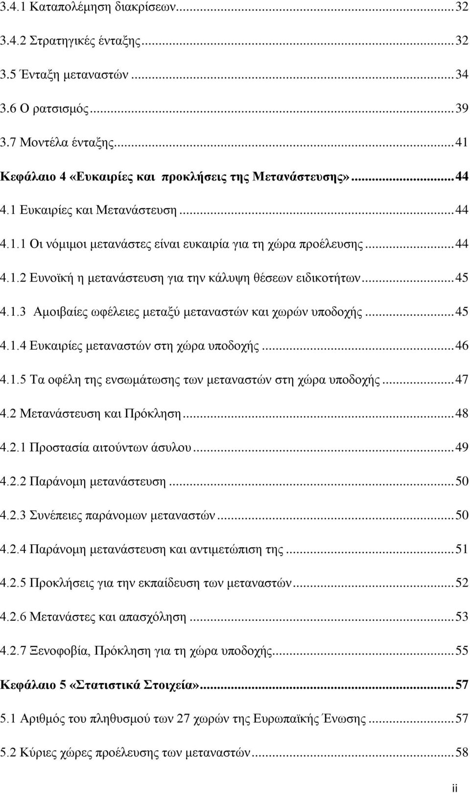 .. 45 4.1.4 Ευκαιρίες μεταναστών στη χώρα υποδοχής... 46 4.1.5 Τα οφέλη της ενσωμάτωσης των μεταναστών στη χώρα υποδοχής... 47 4.2 Μετανάστευση και Πρόκληση... 48 4.2.1 Προστασία αιτούντων άσυλου.