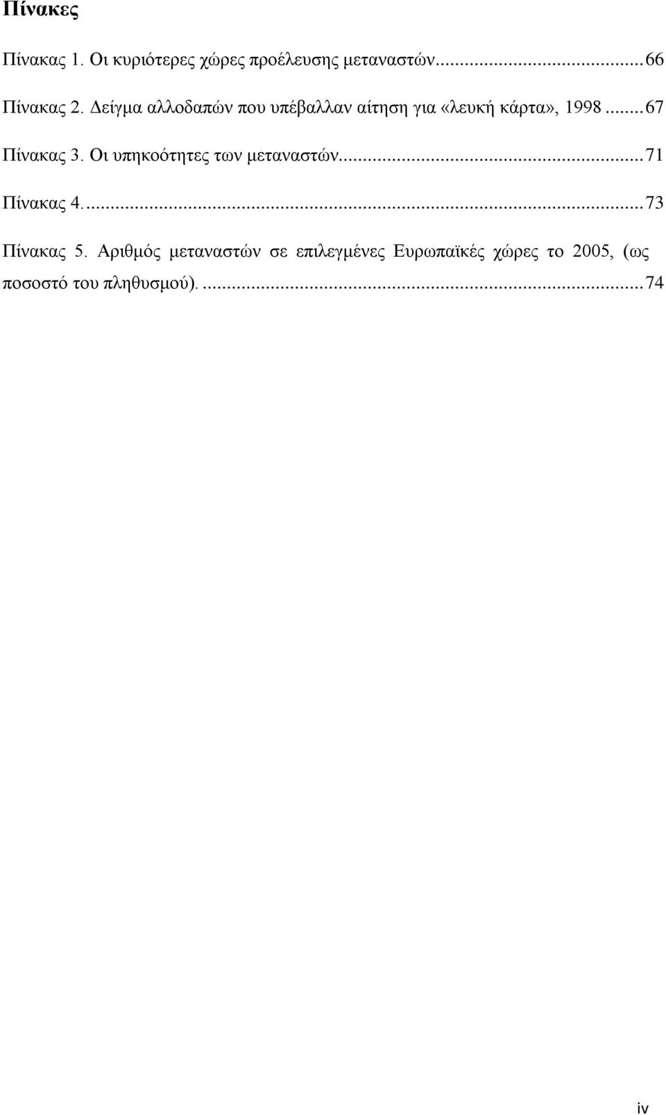 Οι υπηκοότητες των μεταναστών... 71 Πίνακας 4.... 73 Πίνακας 5.