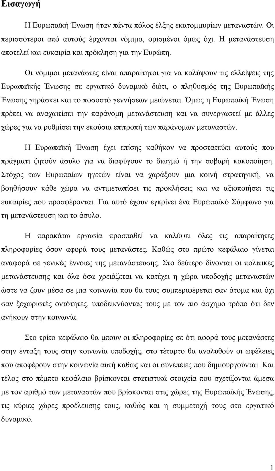 Οι νόμιμοι μετανάστες είναι απαραίτητοι για να καλύψουν τις ελλείψεις της Ευρωπαϊκής Ένωσης σε εργατικό δυναμικό διότι, ο πληθυσμός της Ευρωπαϊκής Ένωσης γηράσκει και το ποσοστό γεννήσεων μειώνεται.