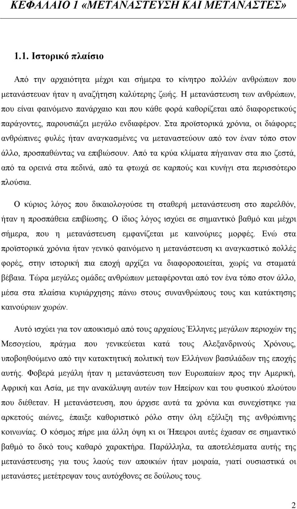 Στα προϊστορικά χρόνια, οι διάφορες ανθρώπινες φυλές ήταν αναγκασμένες να μεταναστεύουν από τον έναν τόπο στον άλλο, προσπαθώντας να επιβιώσουν.