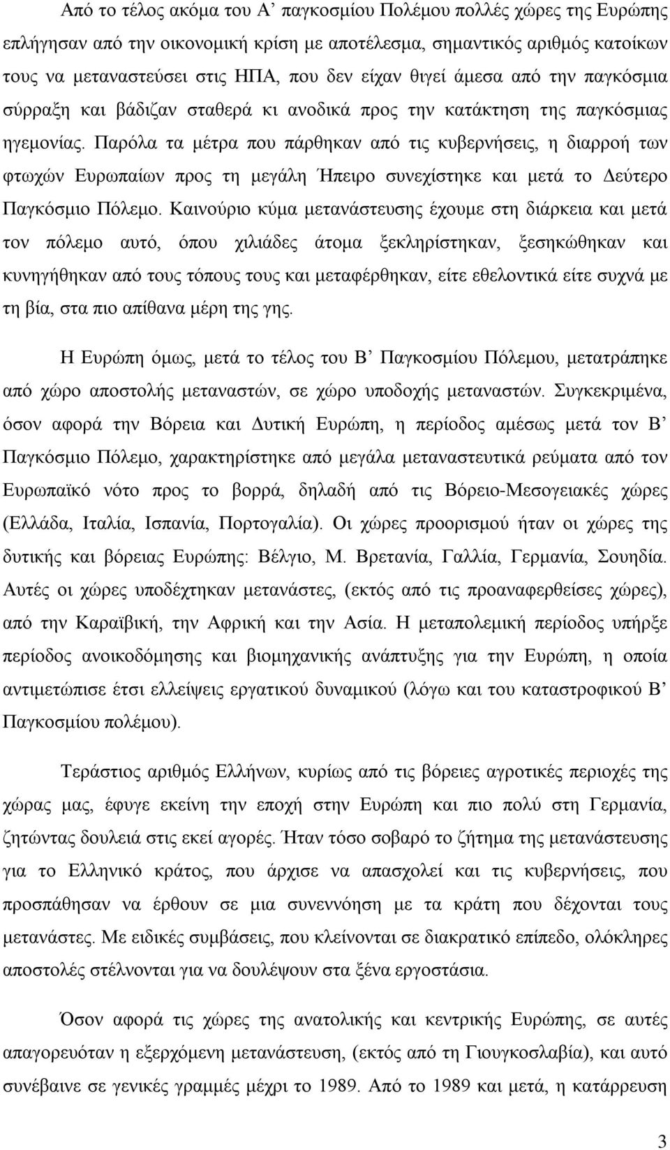 Παρόλα τα μέτρα που πάρθηκαν από τις κυβερνήσεις, η διαρροή των φτωχών Ευρωπαίων προς τη μεγάλη Ήπειρο συνεχίστηκε και μετά το Δεύτερο Παγκόσμιο Πόλεμο.