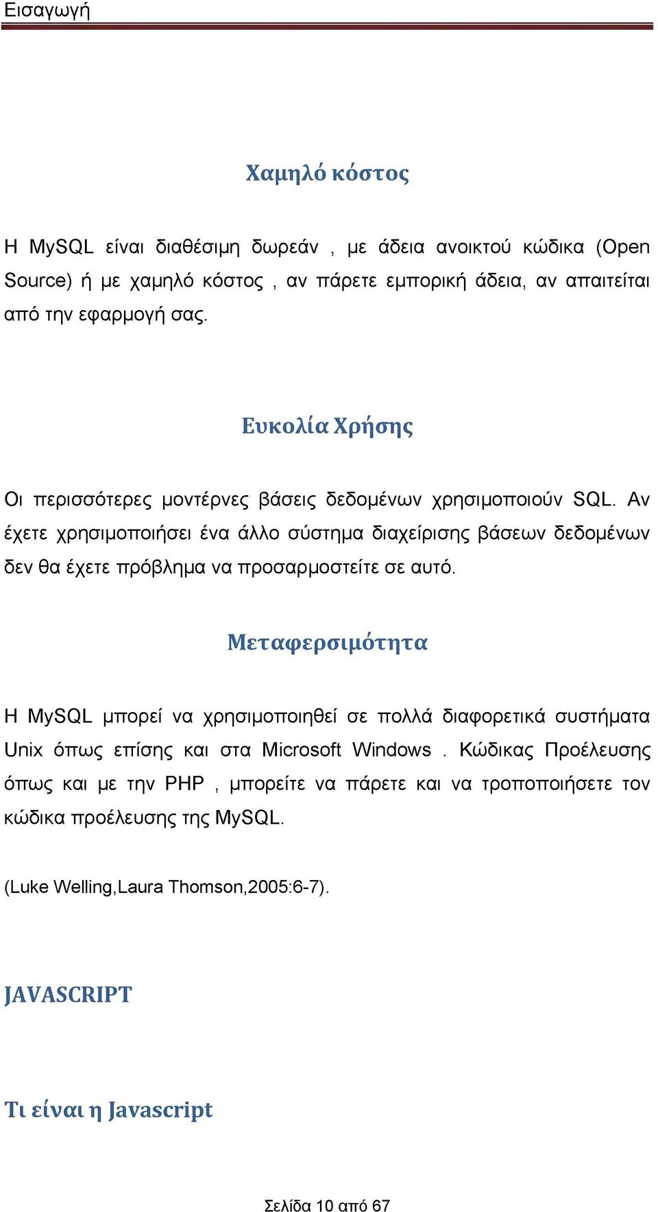 Αν έχετε χρησιμοποιήσει ένα άλλο σύστημα διαχείρισης βάσεων δεδομένων δεν θα έχετε πρόβλημα να προσαρμοστείτε σε αυτό.