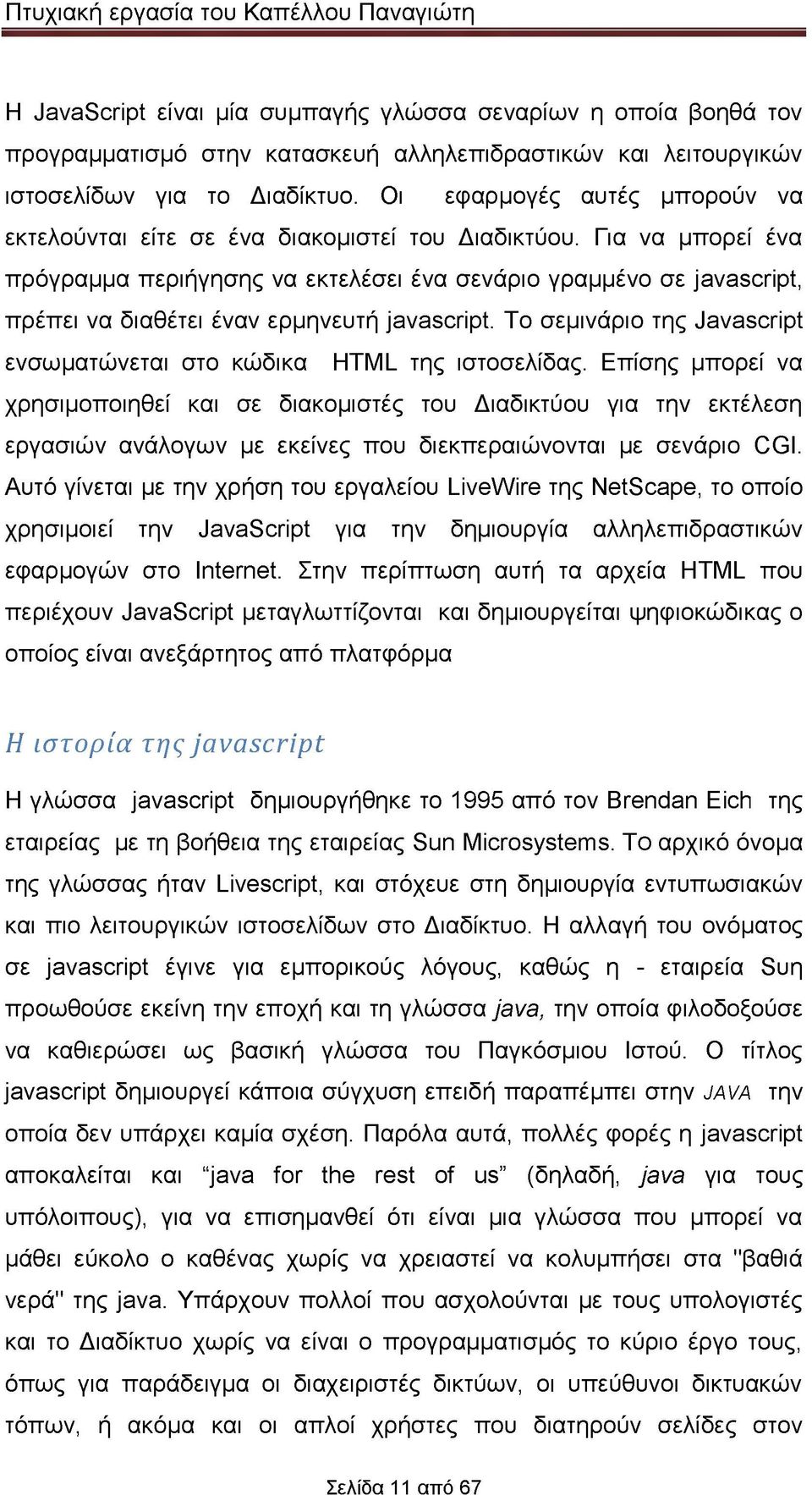 Για να μπορεί ένα πρόγραμμα περιήγησης να εκτελέσει ένα σενάριο γραμμένο σε javascript, πρέπει να διαθέτει έναν ερμηνευτή javascript.