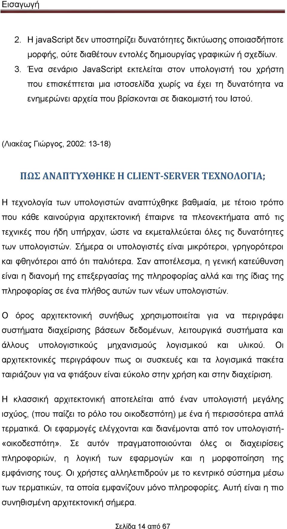 (Λιακέας Γιώργος, 2002: 13-18) ΠΩΣ ΑΝΑΠΤΥΧΘΗΚΕ Η CLIENT-SERVER ΤΕΧΝΟΛΟΓΙΑ; Η τεχνολογία των υπολογιστών αναπτύχθηκε βαθμιαία, με τέτοιο τρόπο που κάθε καινούργια αρχιτεκτονική έπαιρνε τα