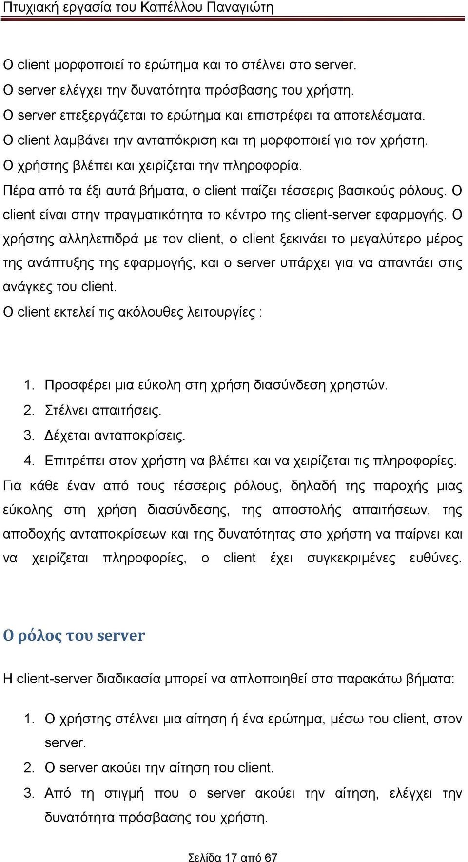 Πέρα από τα έξι αυτά βήματα, o client παίζει τέσσερις βασικούς ρόλους. Ο client είναι στην πραγματικότητα το κέντρο της client-server εφαρμογής.