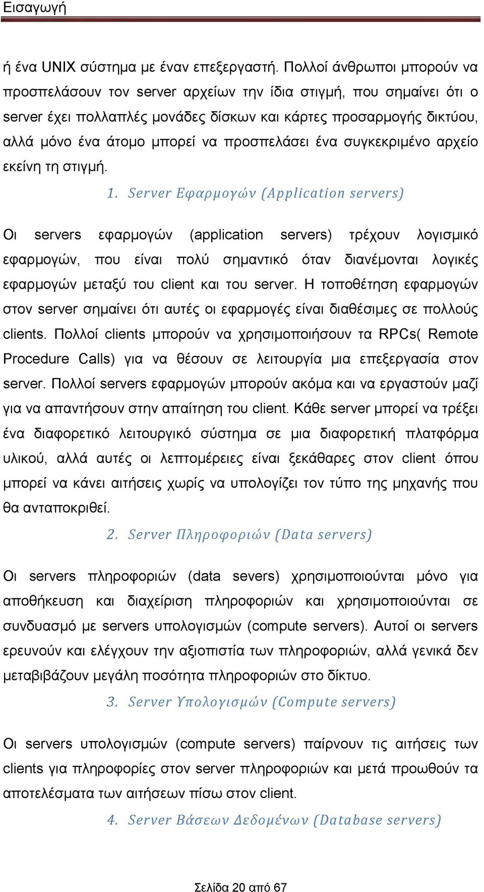 προσπελάσει ένα συγκεκριμένο αρχείο εκείνη τη στιγμή. 1.