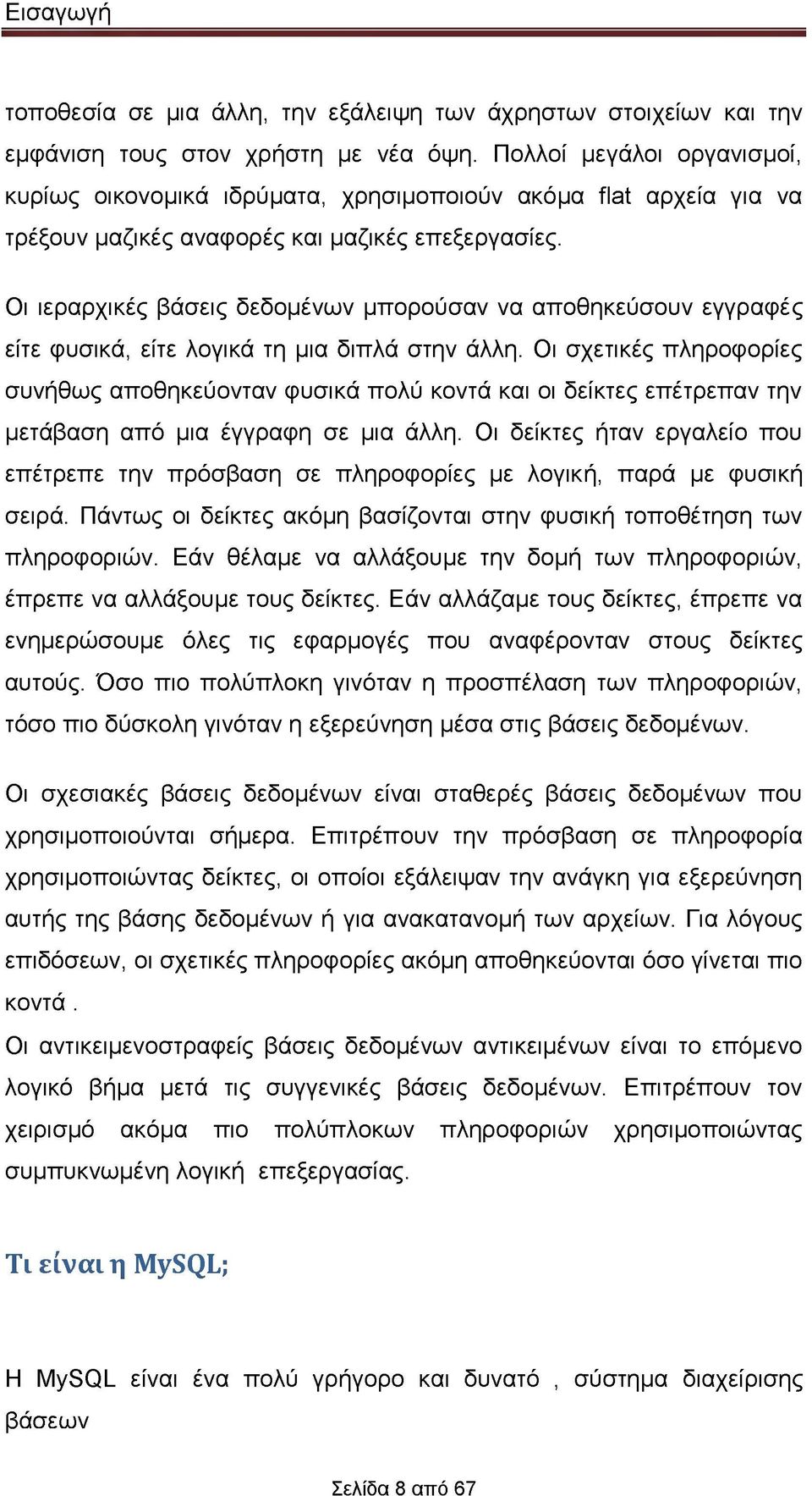 Οι ιεραρχικές βάσεις δεδομένων μπορούσαν να αποθηκεύσουν εγγραφές είτε φυσικά, είτε λογικά τη μια διπλά στην άλλη.