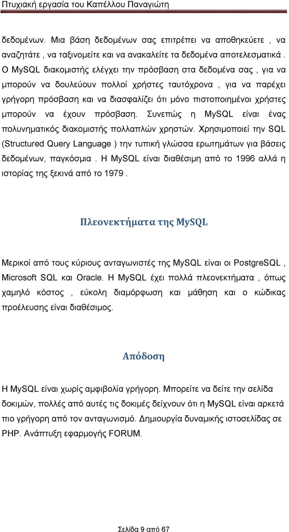 μπορούν να έχουν πρόσβαση. Συνεπώς η MySQL είναι ένας πολυνηματικός διακομιστής πολλαπλών χρηστών.