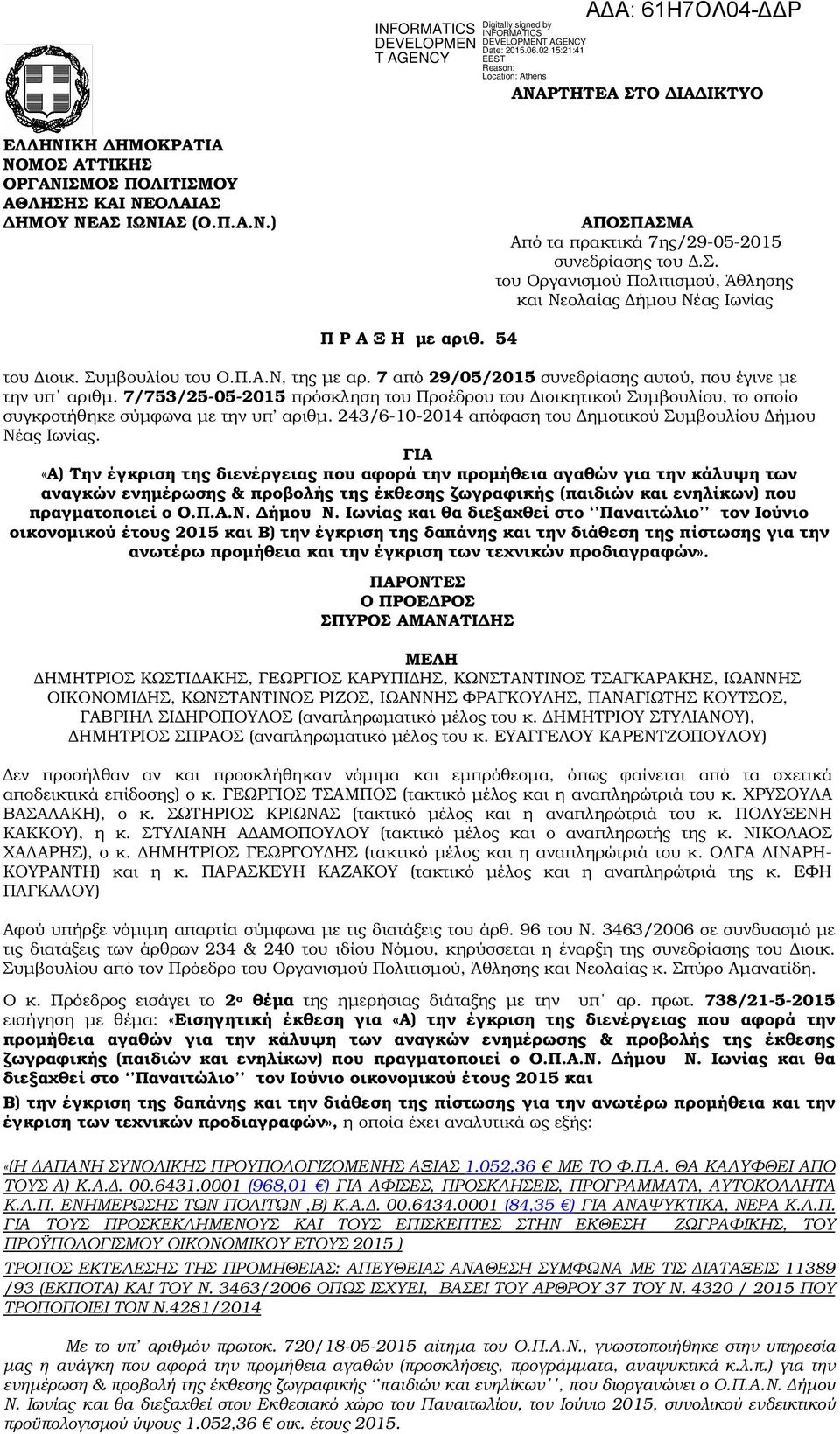 7 από 29/05/2015 συνεδρίασης αυτού, που έγινε µε την υπ αριθµ. 7/753/25-05-2015 πρόσκληση του Προέδρου του ιοικητικού Συµβουλίου, το οποίο συγκροτήθηκε σύµφωνα µε την υπ αριθµ.