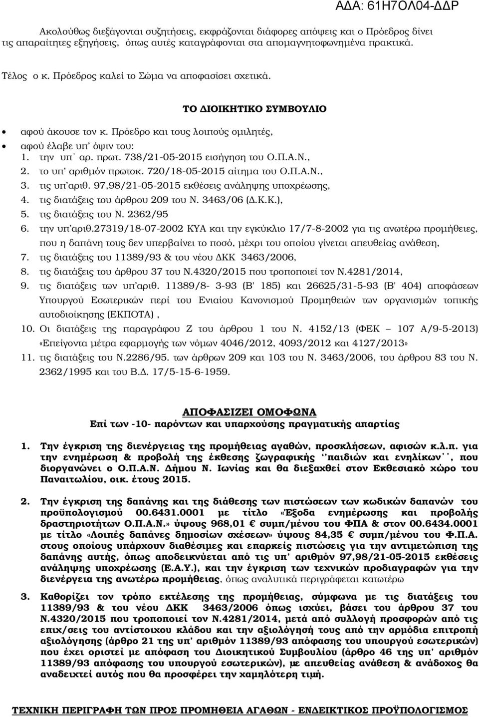 Ν., 2. το υπ αριθµόν πρωτοκ. 720/18-05-2015 αίτηµα του Ο.Π.Α.Ν., 3. τις υπ αριθ. 97,98/21-05-2015 εκθέσεις ανάληψης υποχρέωσης, 4. τις διατάξεις του άρθρου 209 του Ν. 3463/06 (.Κ.Κ.), 5.