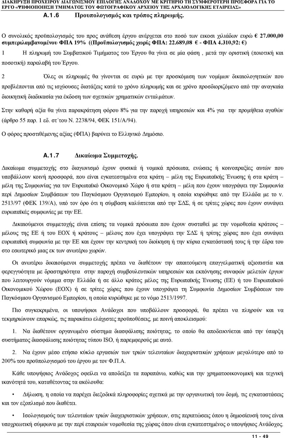 310,92: ) 1 Η πληρωμή του Συμβατικού Τιμήματος του Έργου θα γίνει σε μία φάση, μετά την οριστική (ποιοτική και ποσοτική) παραλαβή του Έργου.