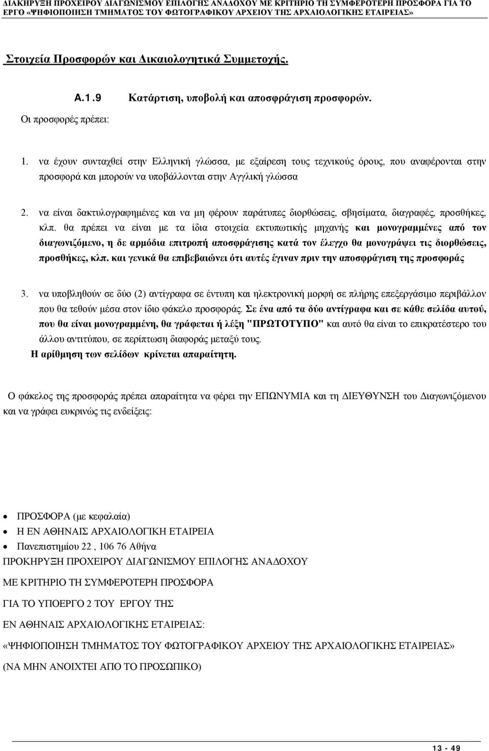 να είναι δακτυλογραφημένες και να μη φέρουν παράτυπες διορθώσεις, σβησίματα, διαγραφές, προσθήκες, κλπ.