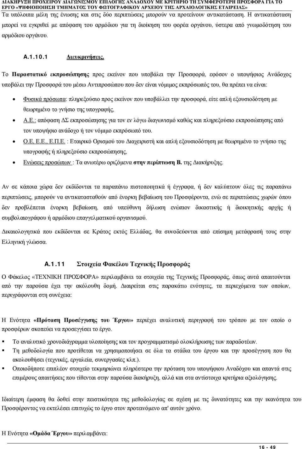 Το Παραστατικό εκπροσώπησης προς εκείνον που υποβάλει την Προσφορά, εφόσον ο υποψήφιος Ανάδοχος υποβάλει την Προσφορά του μέσω Αντιπροσώπου που δεν είναι νόμιμος εκπρόσωπός του, θα πρέπει να είναι: