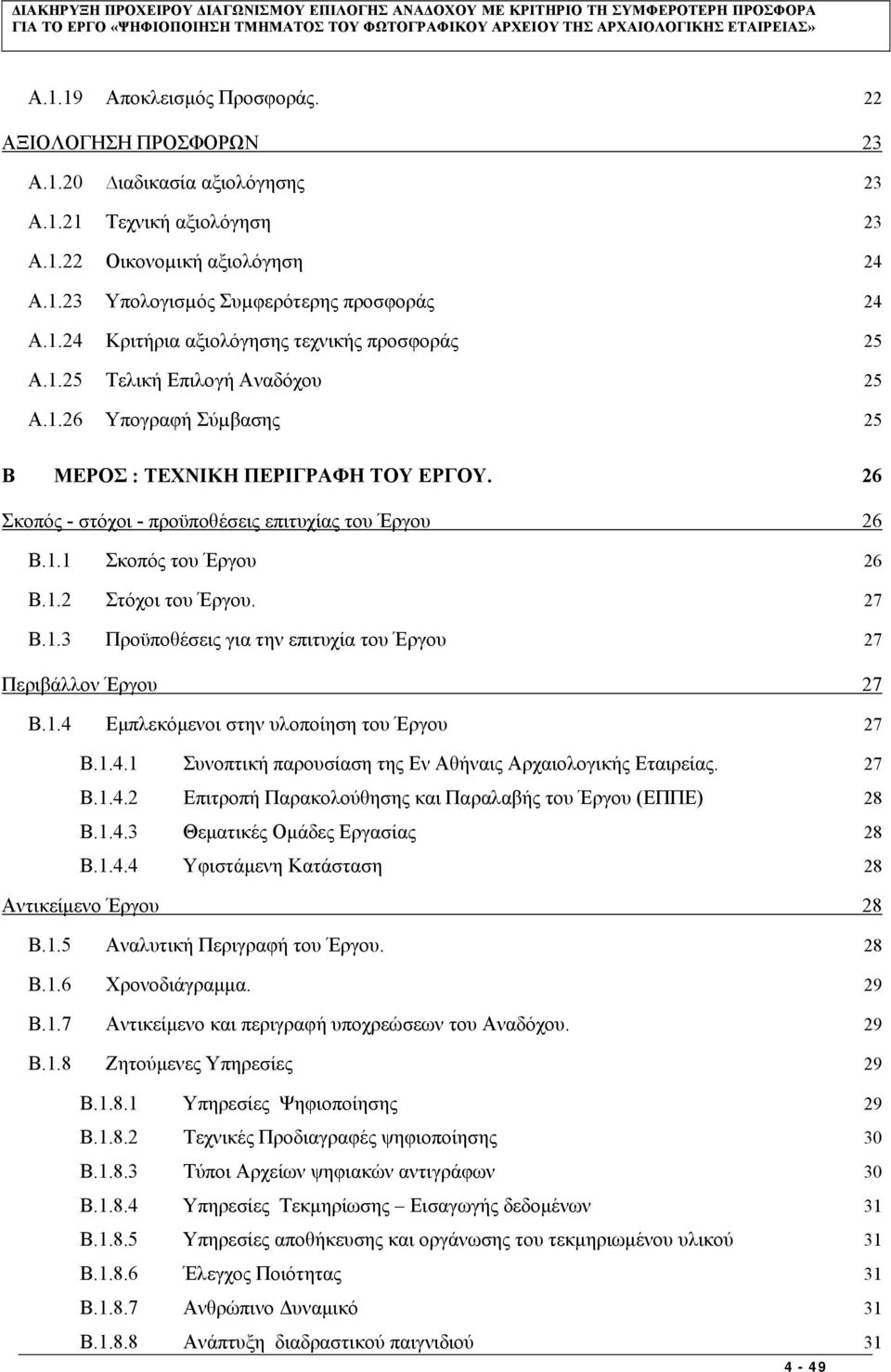 26 Σκοπός - στόχοι - προϋποθέσεις επιτυχίας του Έργου 26 B.1.1 Σκοπός του Έργου 26 B.1.2 Στόχοι του Έργου. 27 B.1.3 Προϋποθέσεις για την επιτυχία του Έργου 27 Περιβάλλον Έργου 27 B.1.4 Εμπλεκόμενοι στην υλοποίηση του Έργου 27 B.