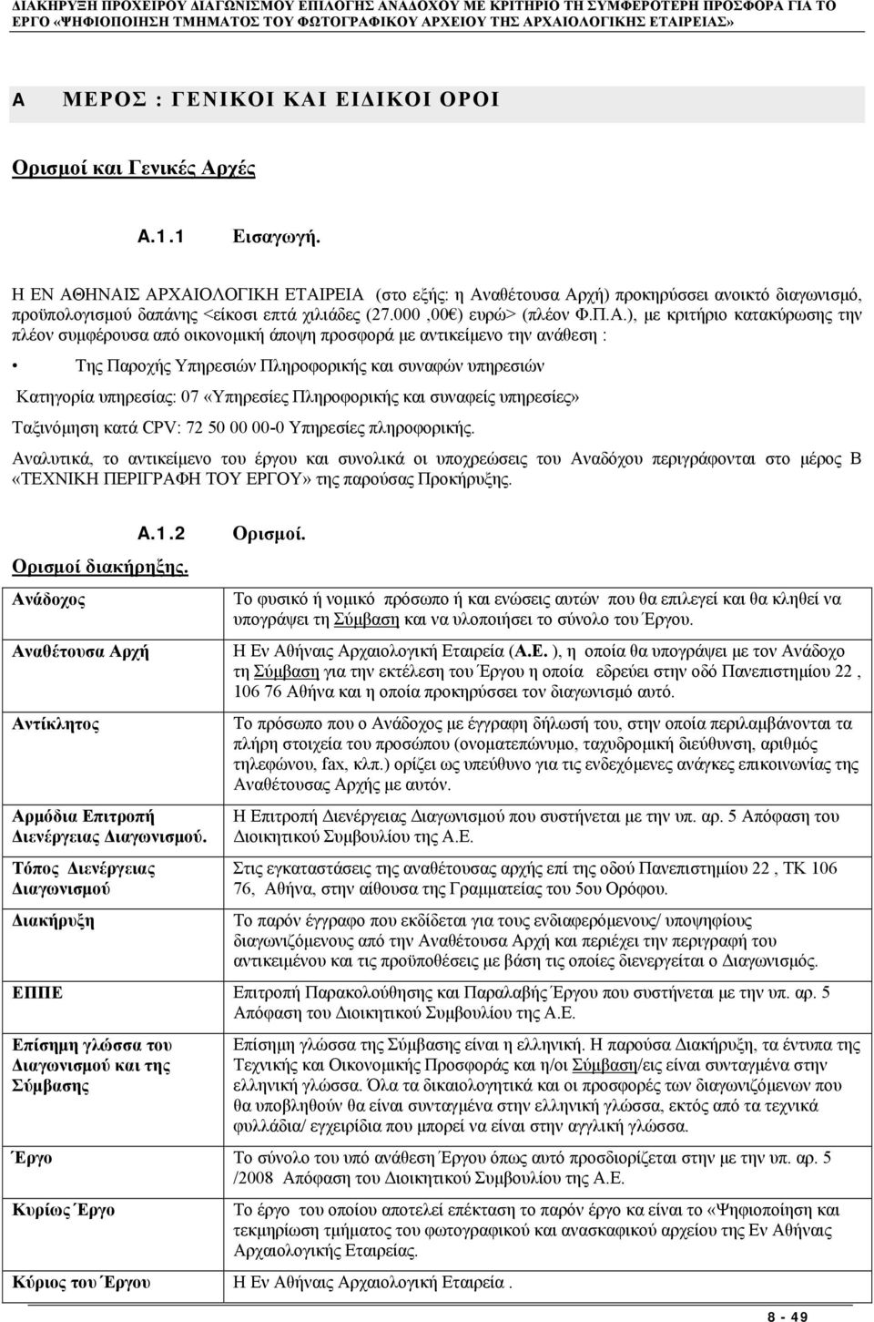 ΗΝΑΙΣ ΑΡΧΑΙΟΛΟΓΙΚΗ ΕΤΑΙΡΕΙΑ (στο εξής: η Αναθέτουσα Αρχή) προκηρύσσει ανοικτό διαγωνισμό, προϋπολογισμού δαπάνης <είκοσι επτά χιλιάδες (27.000,00 ) ευρώ> (πλέον Φ.Π.Α.), με κριτήριο κατακύρωσης την