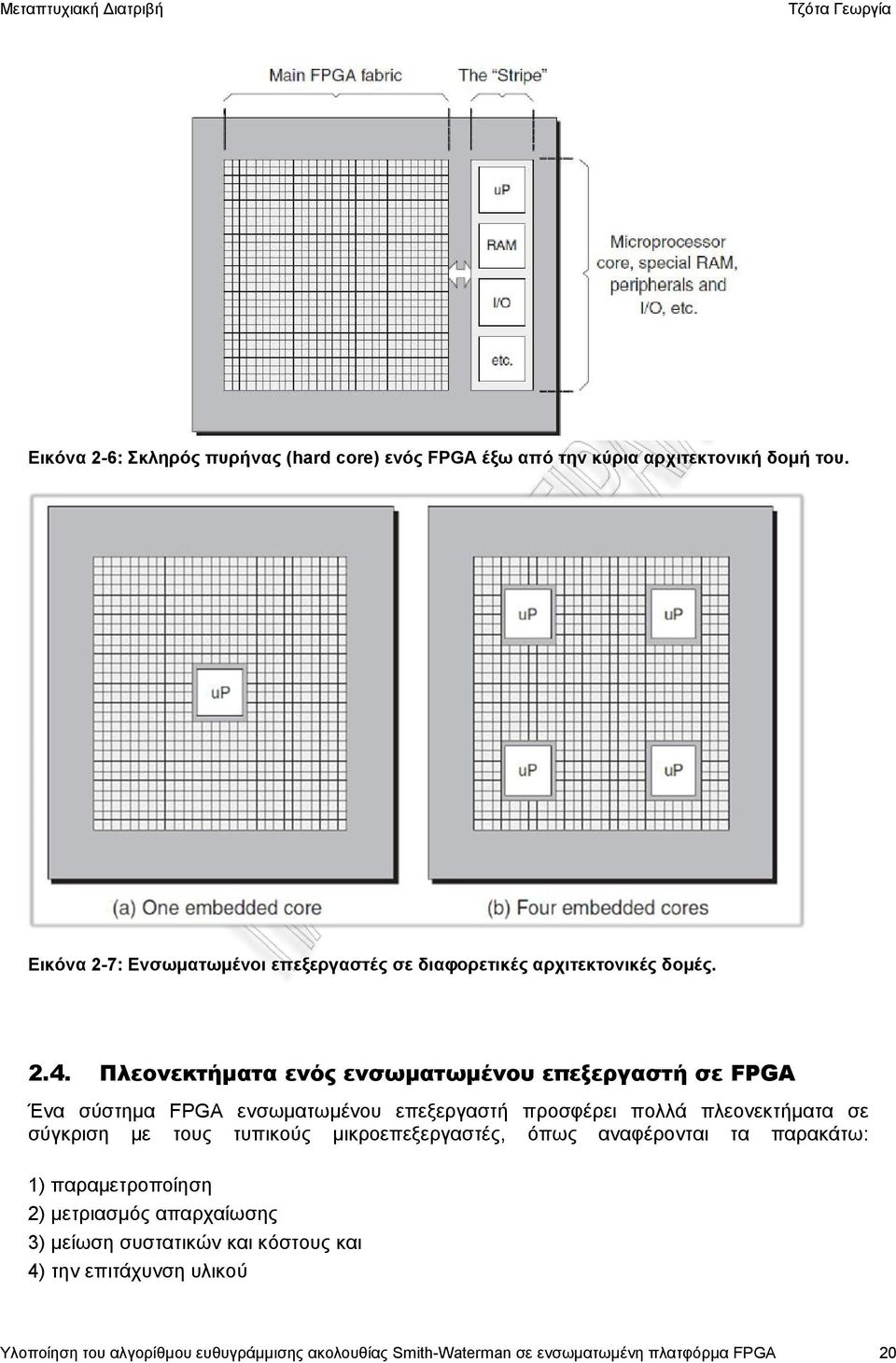 Πλεονεκτήματα ενός ενσωματωμένου επεξεργαστή σε FPGA Ένα σύστημα FPGA ενσωματωμένου επεξεργαστή προσφέρει πολλά πλεονεκτήματα σε σύγκριση με τους