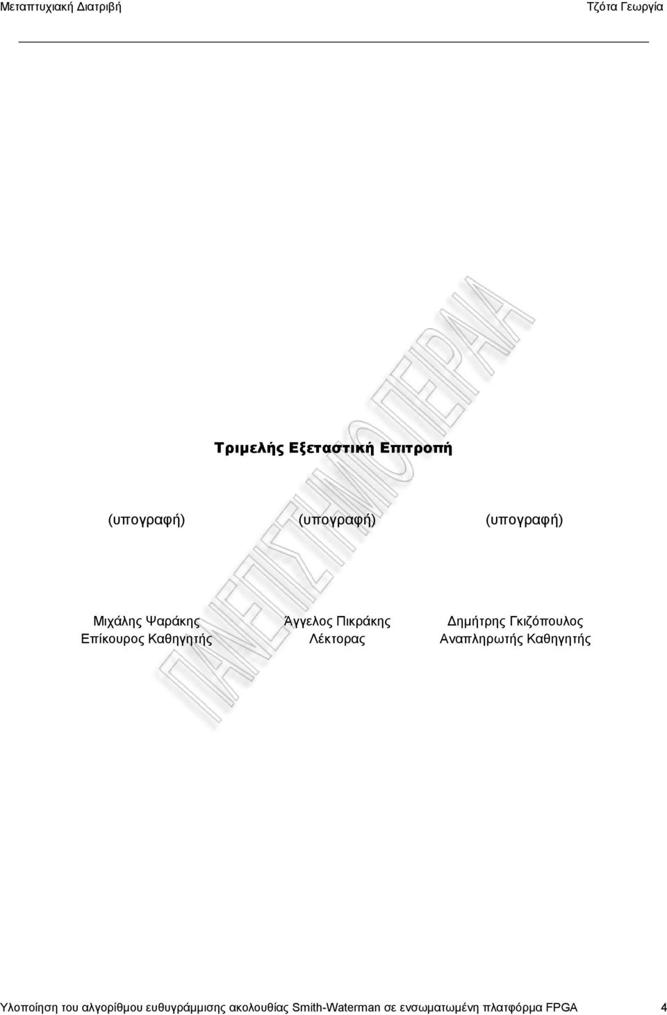 Δημήτρης Γκιζόπουλος Αναπληρωτής Καθηγητής Υλοποίηση του