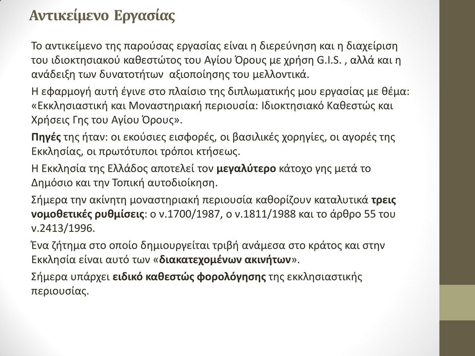 Η εφαρμογή αυτή έγινε στο πλαίσιο της διπλωματικής μου εργασίας με θέμα: «Εκκλησιαστική και Μοναστηριακή περιουσία: Ιδιοκτησιακό Καθεστώς και Χρήσεις Γης του Αγίου Όρους».