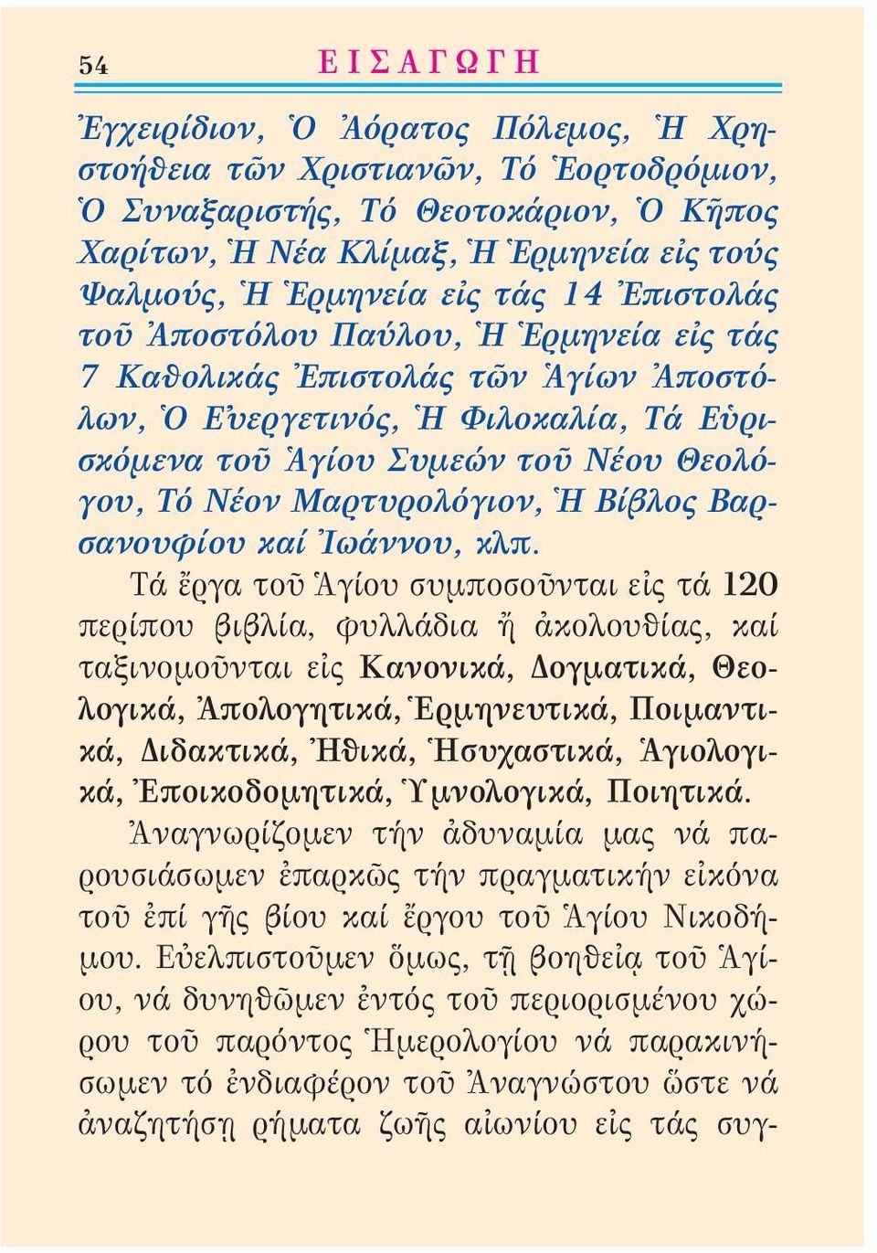 Μαρτυρολόγιον, Ἡ Βίβλος Βαρσανουφίου καί Ἰωάννου, κλπ.