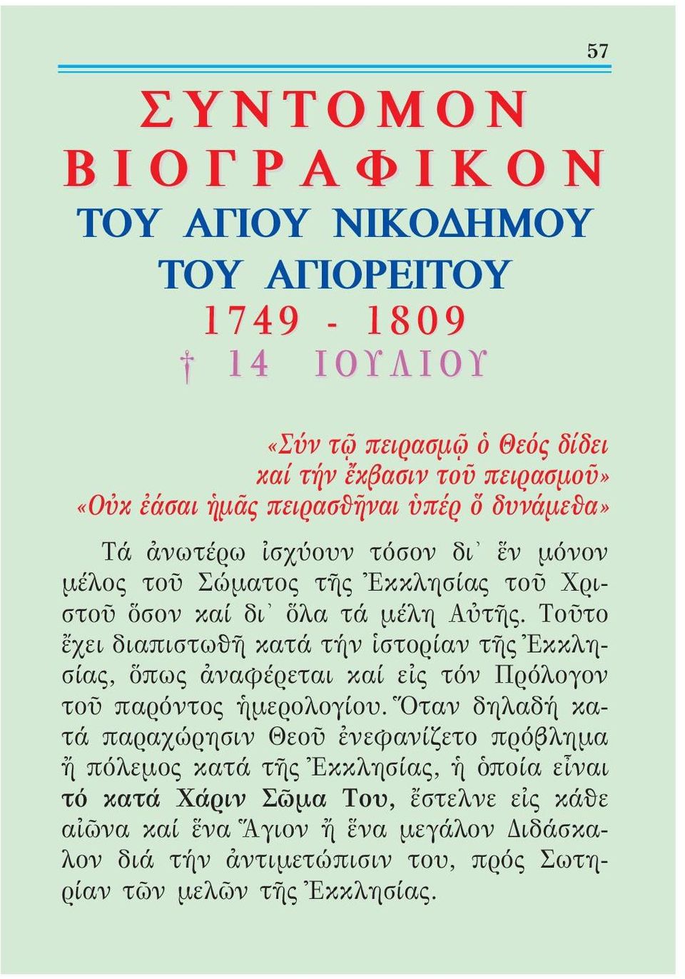 Τοῦτο ἔχει διαπιστωθῆ κατά τήν ἱστορίαν τῆς Ἐκκλησίας, ὅπως ἀναφέρεται καί εἰς τόν Πρόλογον τοῦ παρόντος ἡμερολογίου.