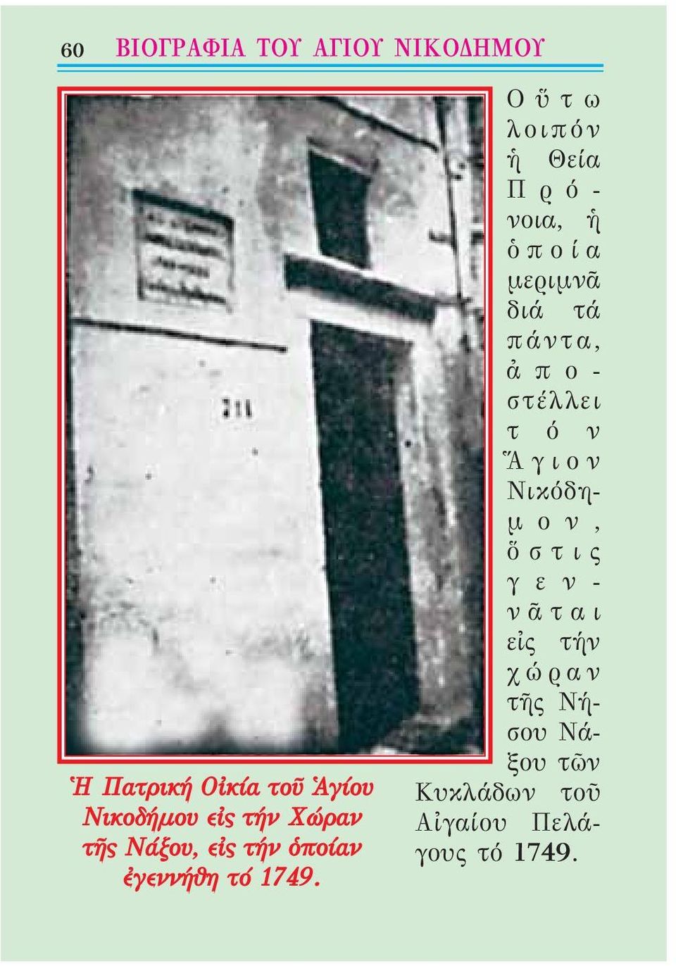 Οὕτω λοιπόν ἡ Θεία Π ρ ό - νοια, ἡ ὁποία μεριμνᾶ διά τά πάντα, ἀ π ο - στέλλει τ