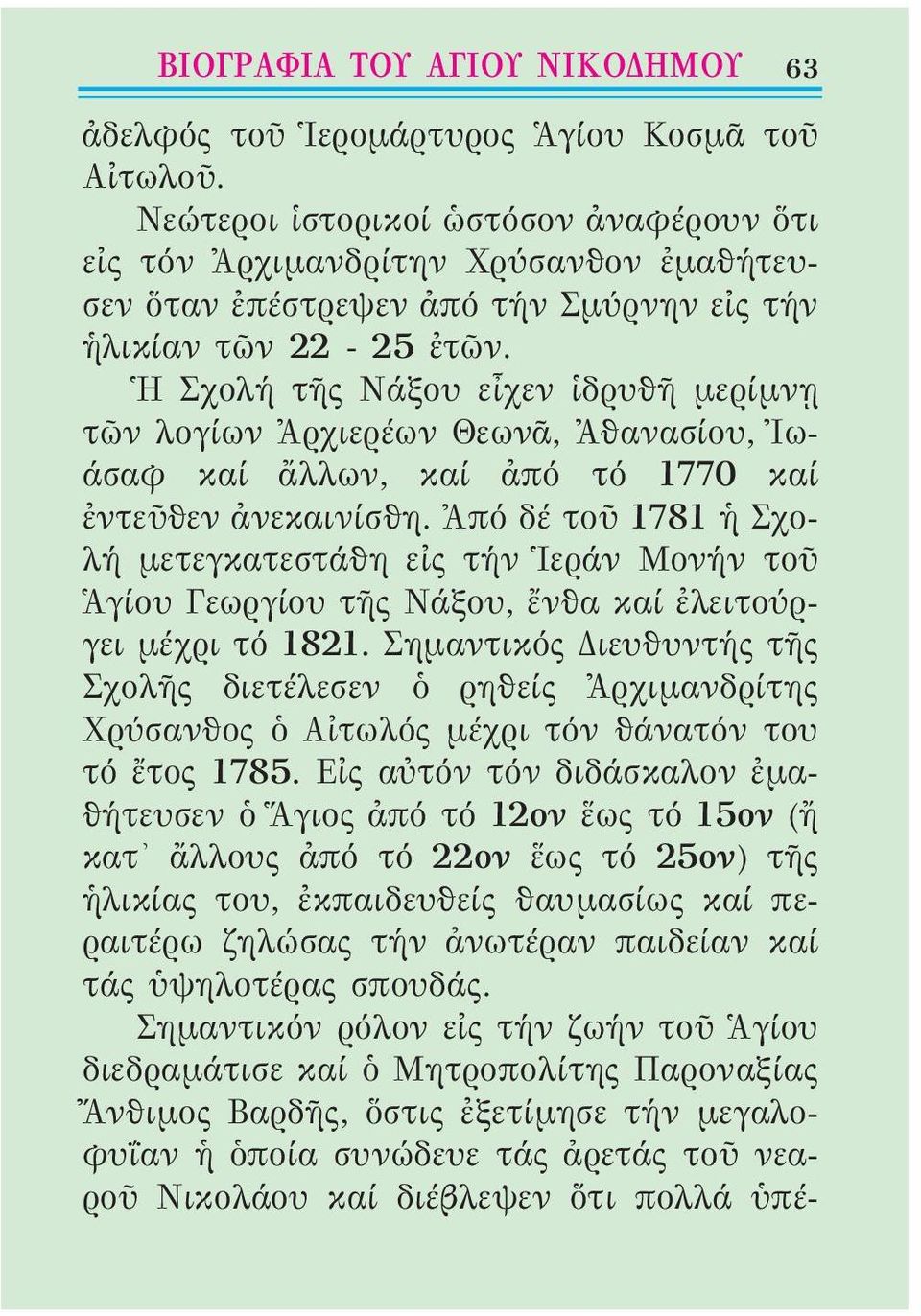 Ἡ Σχολή τῆς Νάξου εἶχεν ἱδρυθῆ μερίμνῃ τῶν λογίων Ἀρχιερέων Θεωνᾶ, Ἀθανασίου, Ἰωάσαφ καί ἄλλων, καί ἀπό τό 1770 καί ἐντεῦθεν ἀνεκαινίσθη.