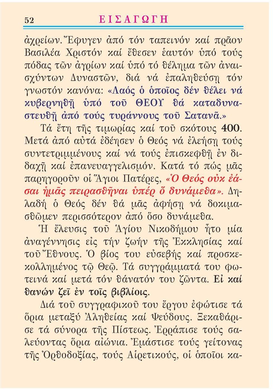 θέλει νά κυβερνηθῇ ὑπό τοῦ ΘΕΟΥ θά καταδυναστευθῇ ἀπό τούς τυράννους τοῦ Σατανᾶ.» Τά ἔτη τῆς τιμωρίας καί τοῦ σκότους 400.