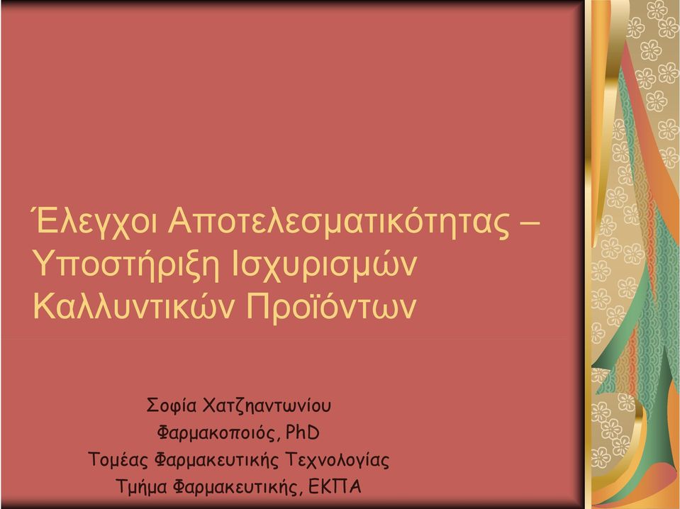 Χατζηαντωνίου Φαρμακοποιός, PhD Τομέας