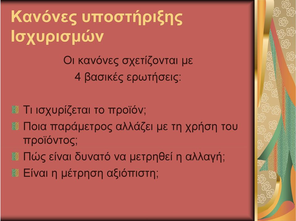 παράμετρος αλλάζει με τη χρήση του προϊόντος; Πώς