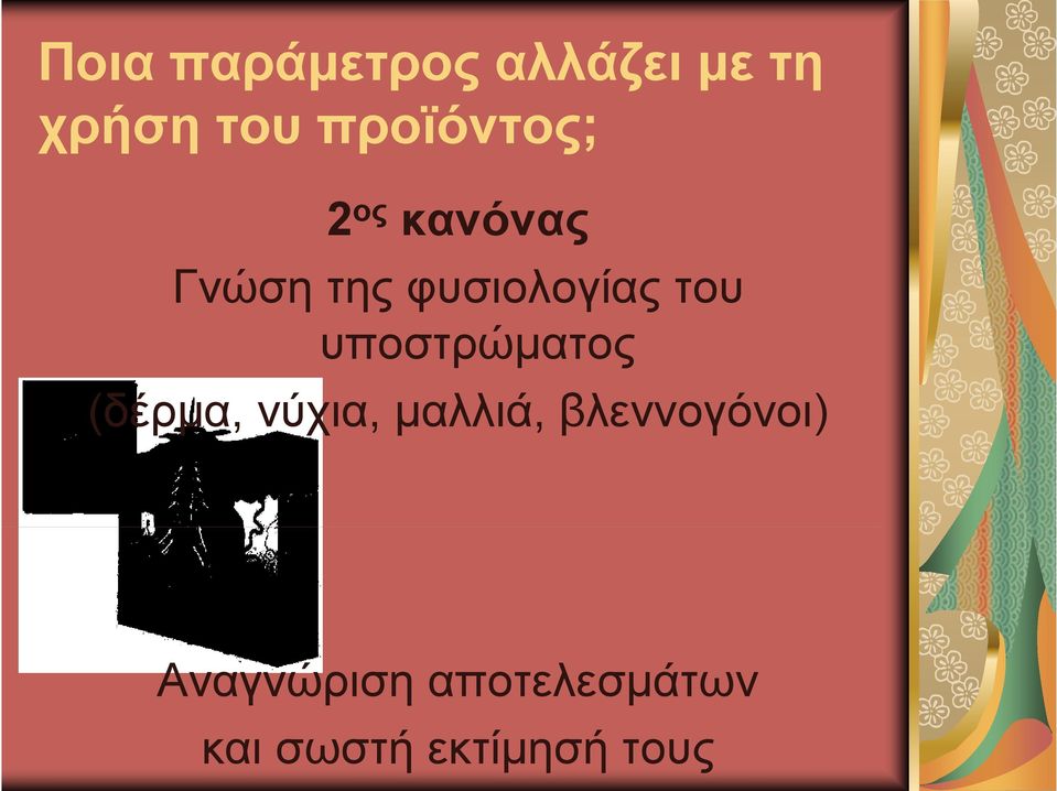 του υποστρώματος (δέρμα, νύχια, μαλλιά,