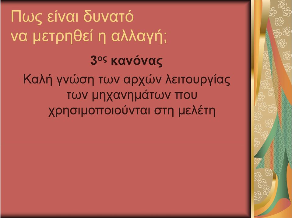 των αρχών λειτουργίας των