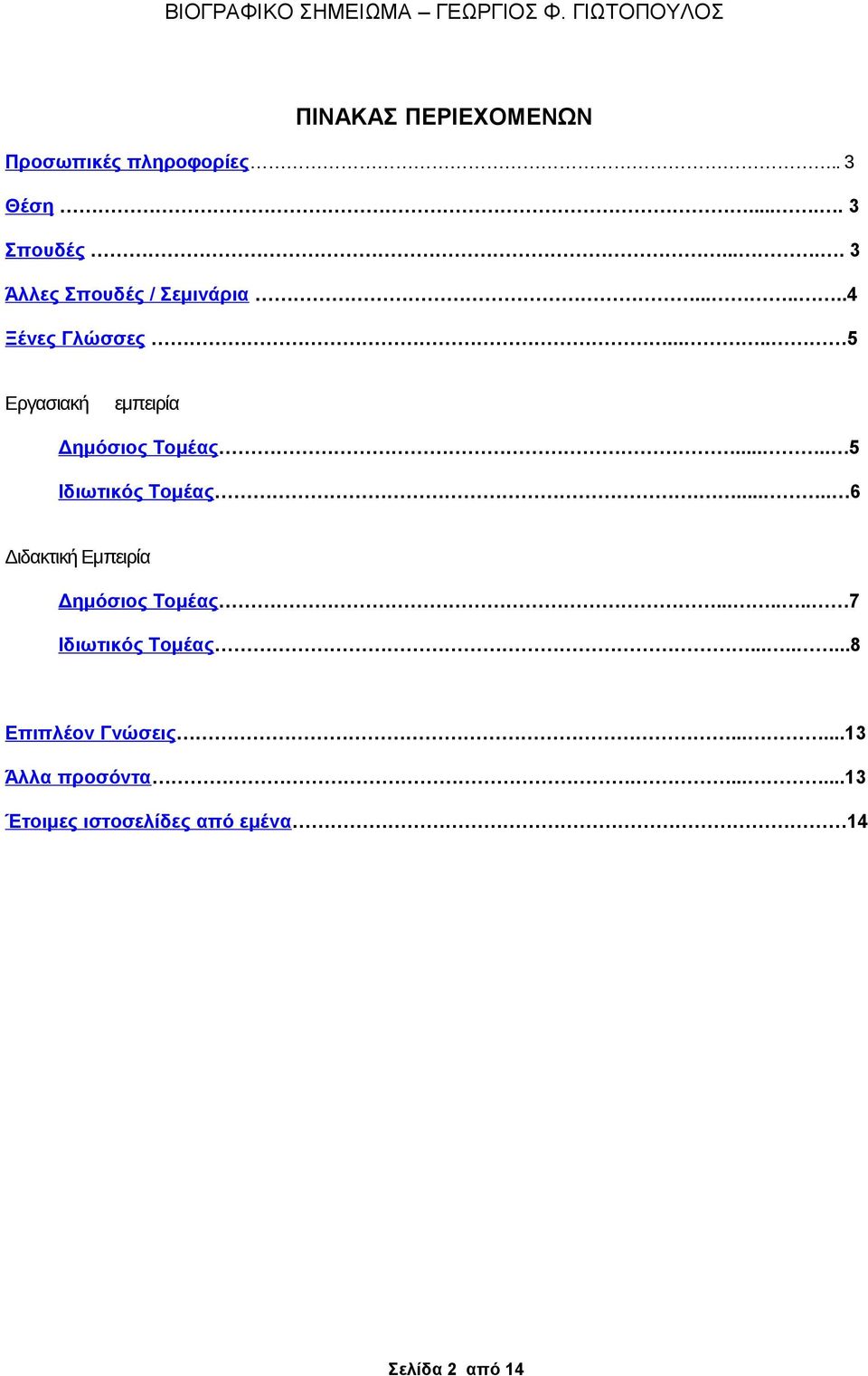 .... 5 διωτικός ομέας...... 6 ιδακτική μπειρία ημόσιος ομέας....... 7 διωτικός ομέας.