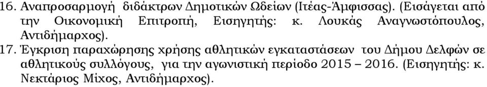 Λουκάς Αναγνωστόπουλος, Αντιδήμαρχος). 17.