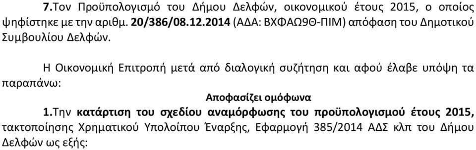 Η Οικονομική Επιτροπή μετά από διαλογική συζήτηση και αφού έλαβε υπόψη τα παραπάνω: Αποφασίζει ομόφωνα Την