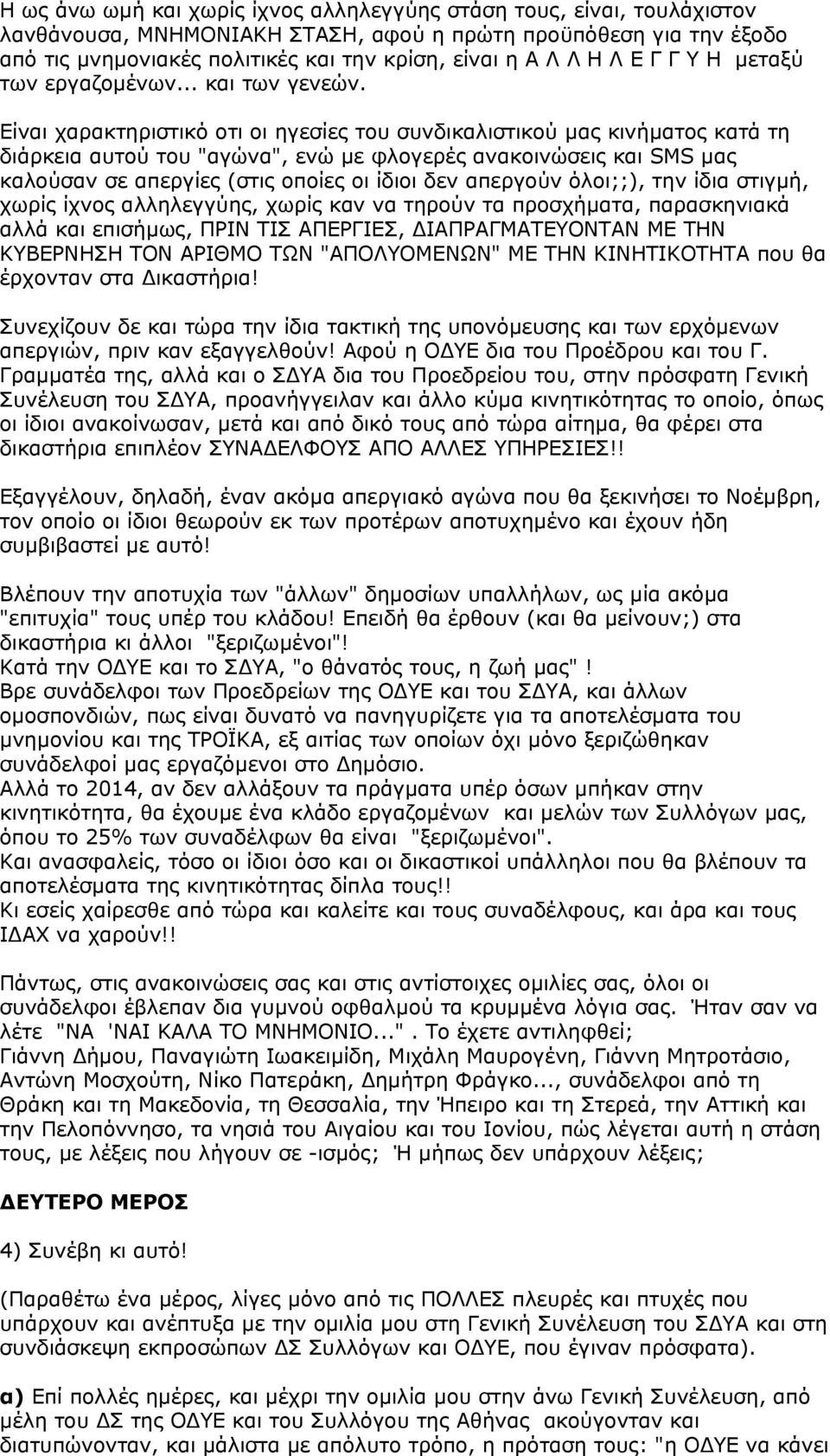 Είναι χαρακτηριστικό οτι οι ηγεσίες του συνδικαλιστικού µας κινήµατος κατά τη διάρκεια αυτού του "αγώνα", ενώ µε φλογερές ανακοινώσεις και SMS µας καλούσαν σε απεργίες (στις οποίες οι ίδιοι δεν