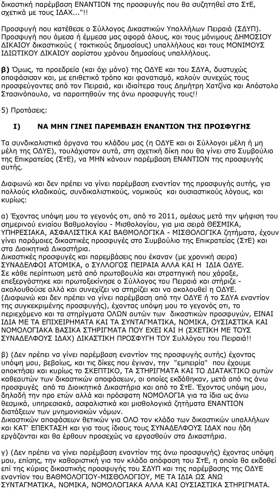 β) Όµως, τα προεδρεία (και όχι µόνο) της Ο ΥΕ και του Σ ΥΑ, δυστυχώς αποφάσισαν και, µε επιθετικό τρόπο και φανατισµό, καλούν συνεχώς τους προσφεύγοντες από τον Πειραιά, και ιδιαίτερα τους ηµήτρη