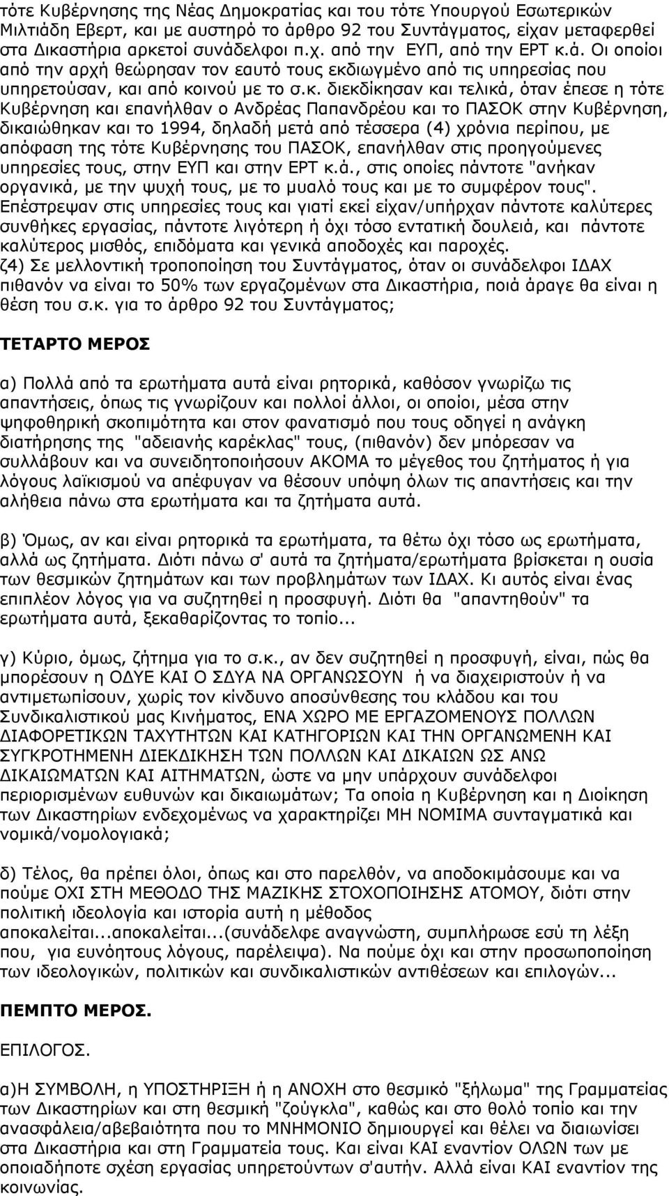 ιωγµένο από τις υπηρεσίας που υπηρετούσαν, κα