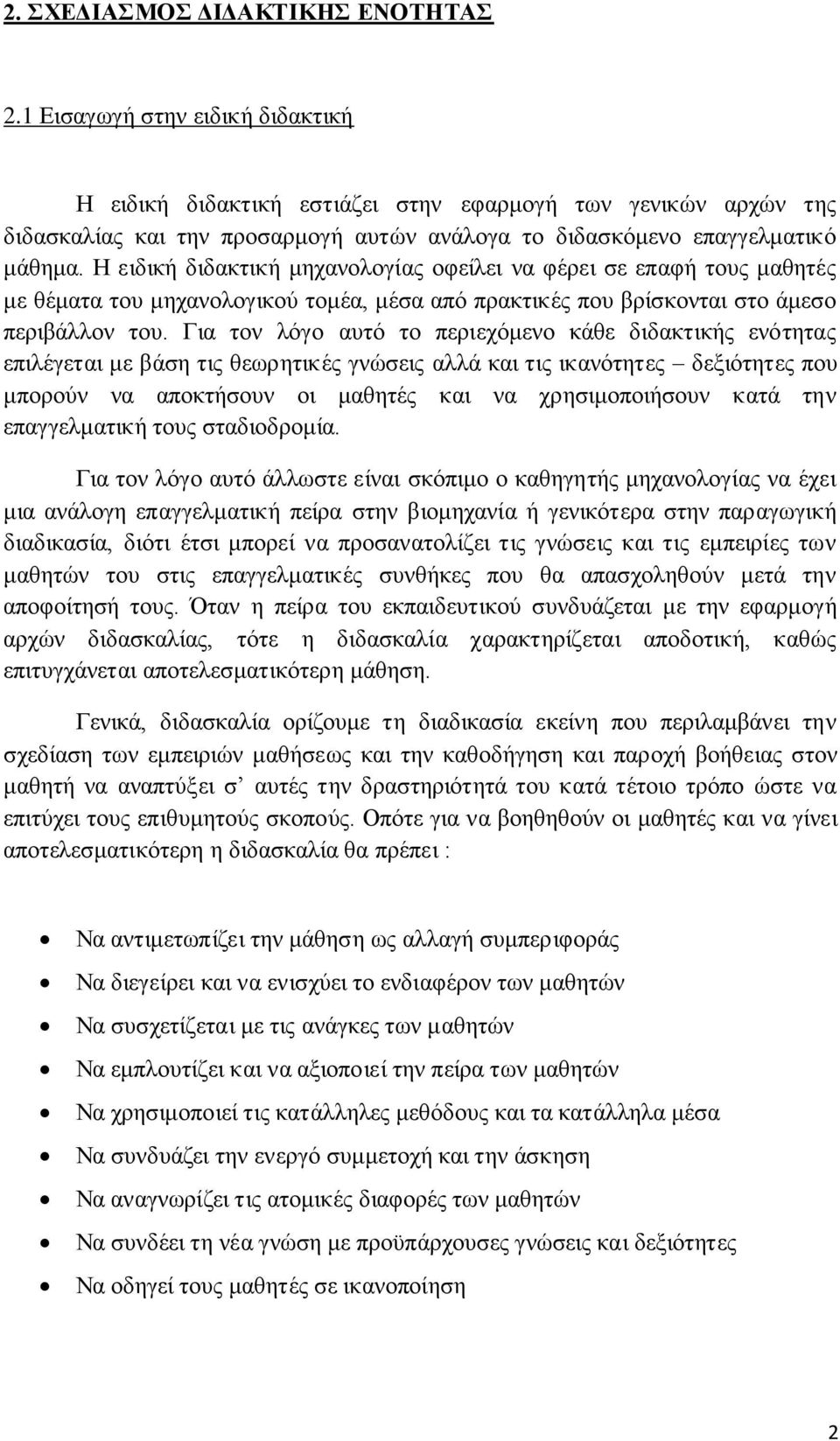 Η ειδική διδακτική μηχανολογίας οφείλει να φέρει σε επαφή τους μαθητές με θέματα του μηχανολογικού τομέα, μέσα από πρακτικές που βρίσκονται στο άμεσο περιβάλλον του.